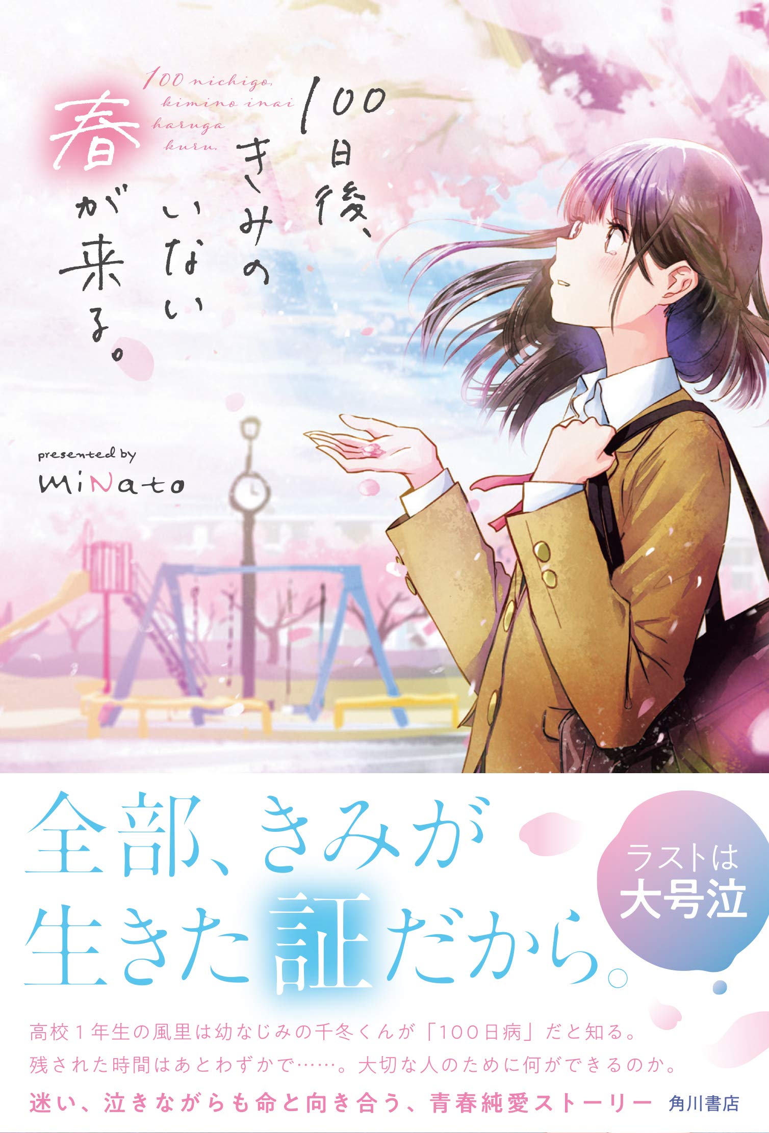 100日後 きみのいない春が来る Minato 本 通販 Amazon 100日後 きみのいない春が来る Minato 本 通販 Amazon