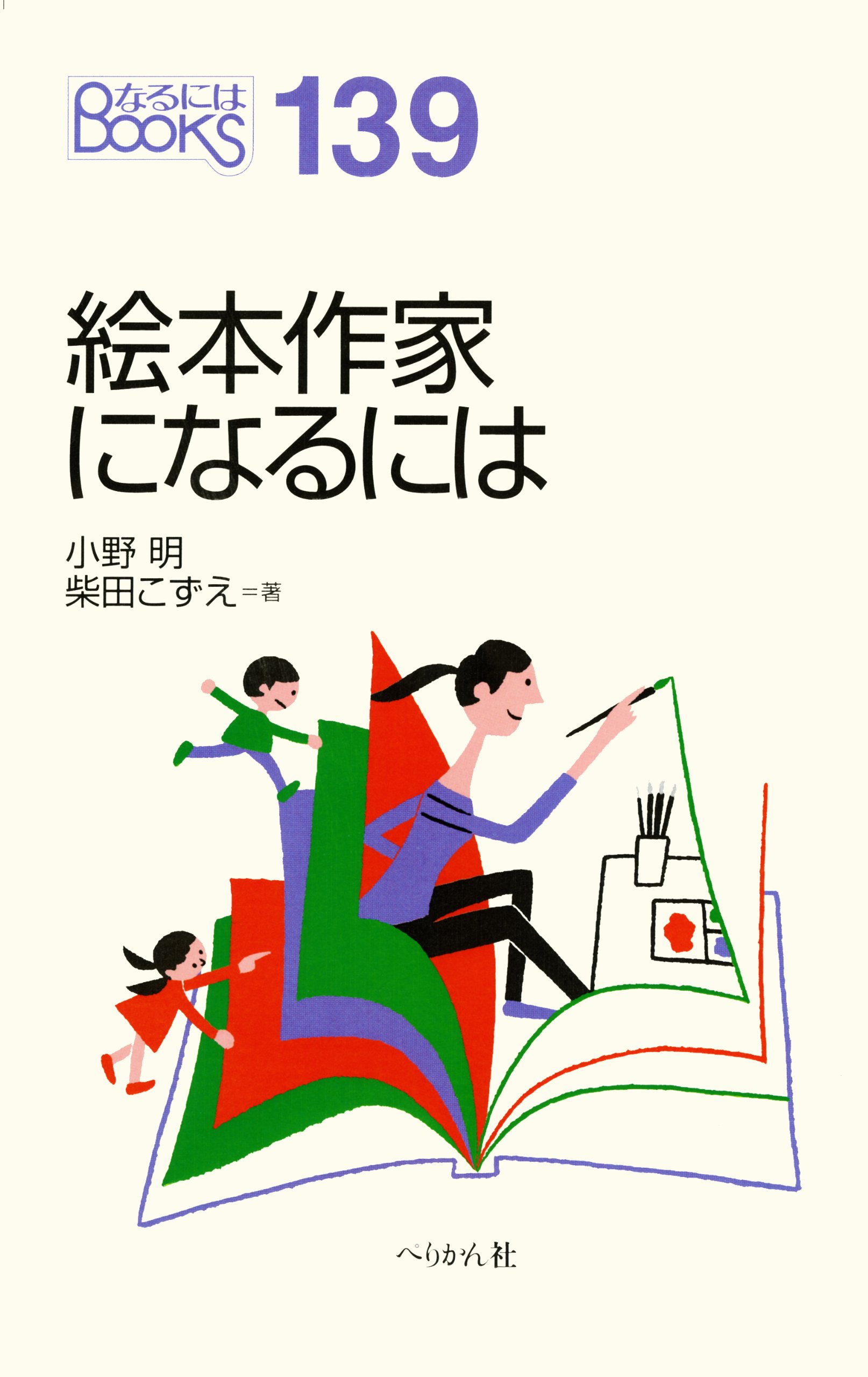 絵本作家になるには なるにはbooks 小野 明 柴田 こずえ 本 通販 Amazon