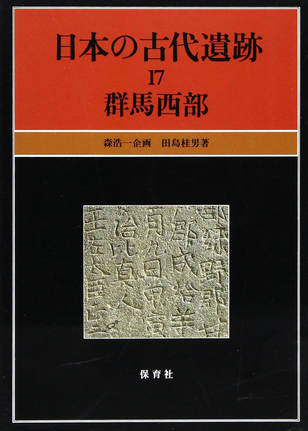 日本の古代遺跡 17 | 田島 桂男 |本 | 通販 | Amazon