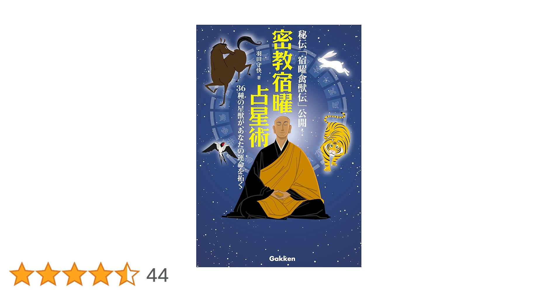 密教宿曜占星術 : 36種の星獣が、あなたの運命を拓く　むぎむぎ08131 Amazon.co.jp: 密教宿曜占星術 36種の星獣が、あなたの運を拓く