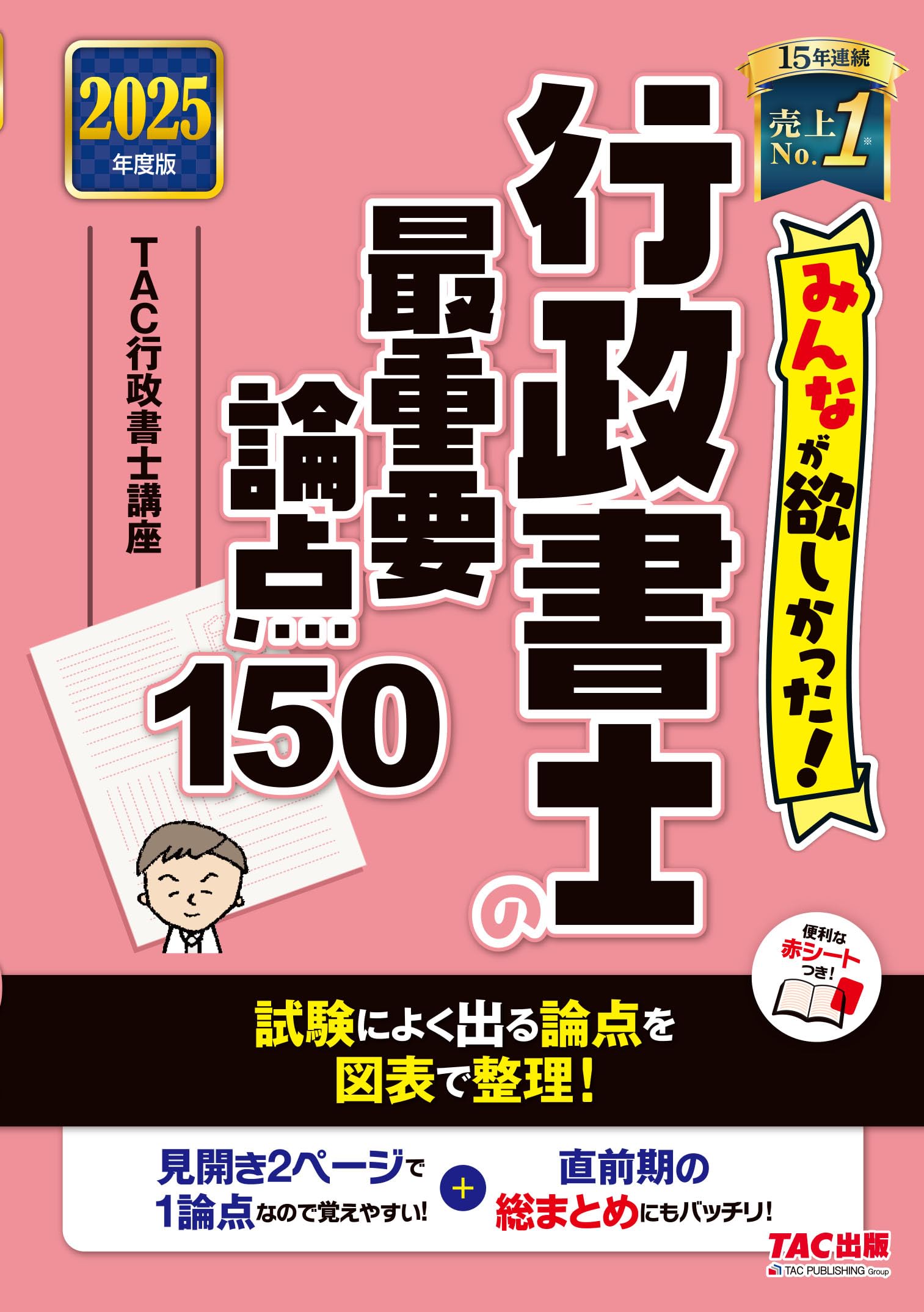 みんなが欲しかった! 行政書士の最重要論点150 2025年度版 [試験