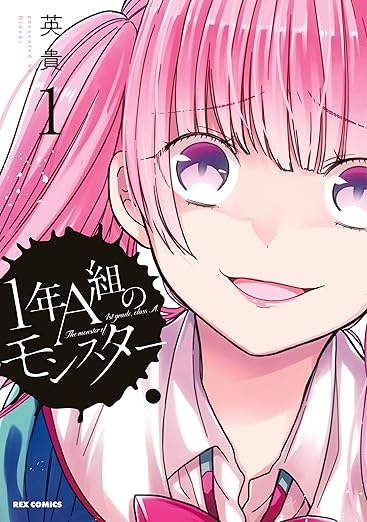 1年A組のモンスター