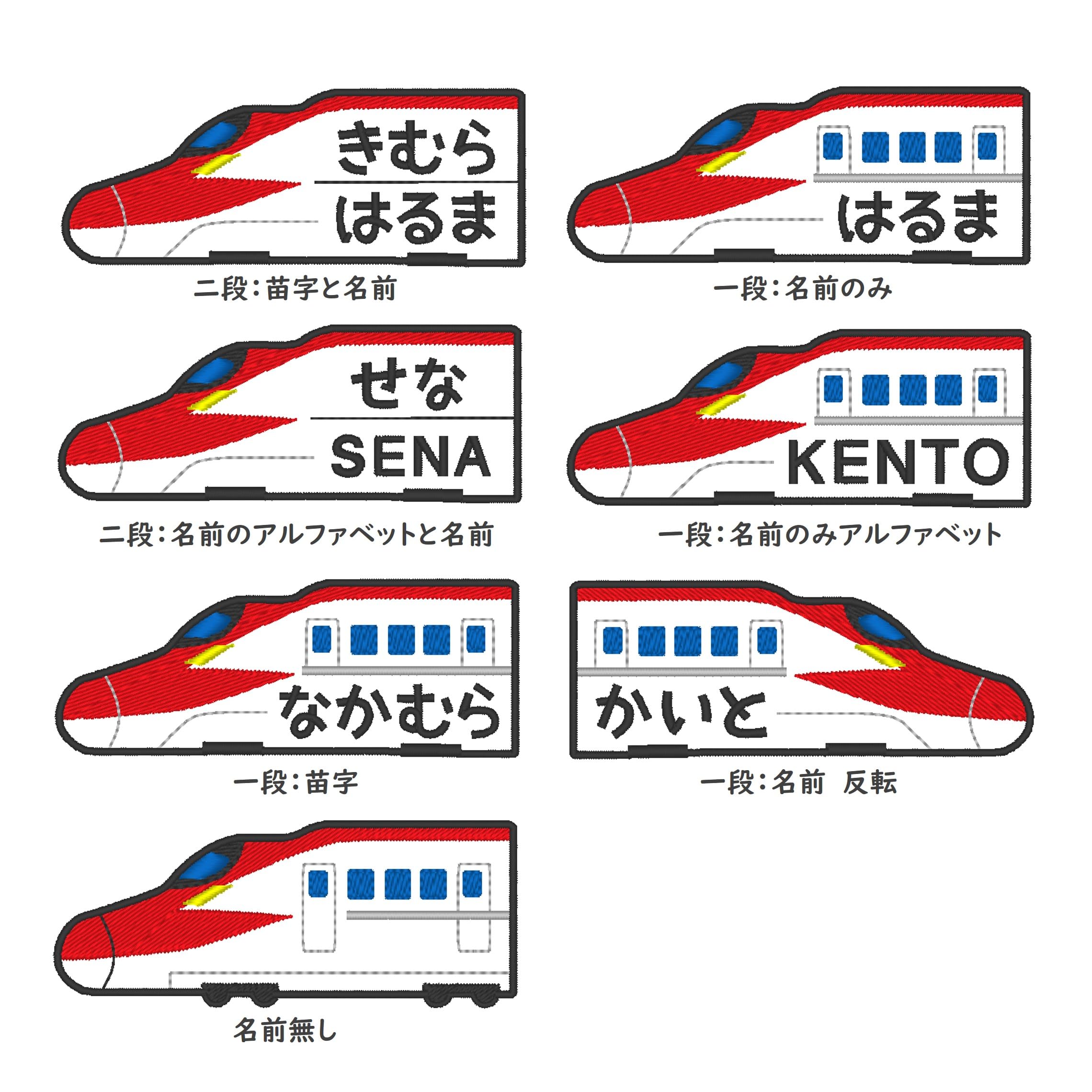 Amazon.co.jp: [刺繍ザウルス] 新幹線 E6系 こまち はやぶさ やまびこ