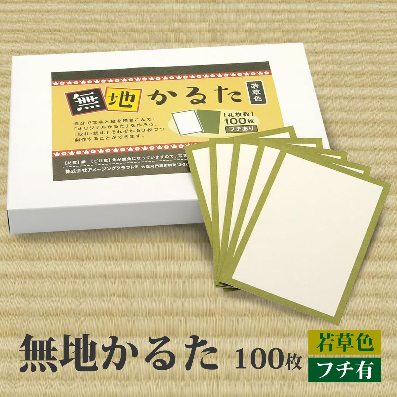 Amazon | 日本製 無地 カルタ 100枚 若草色 フチあり 無地かるた 空白