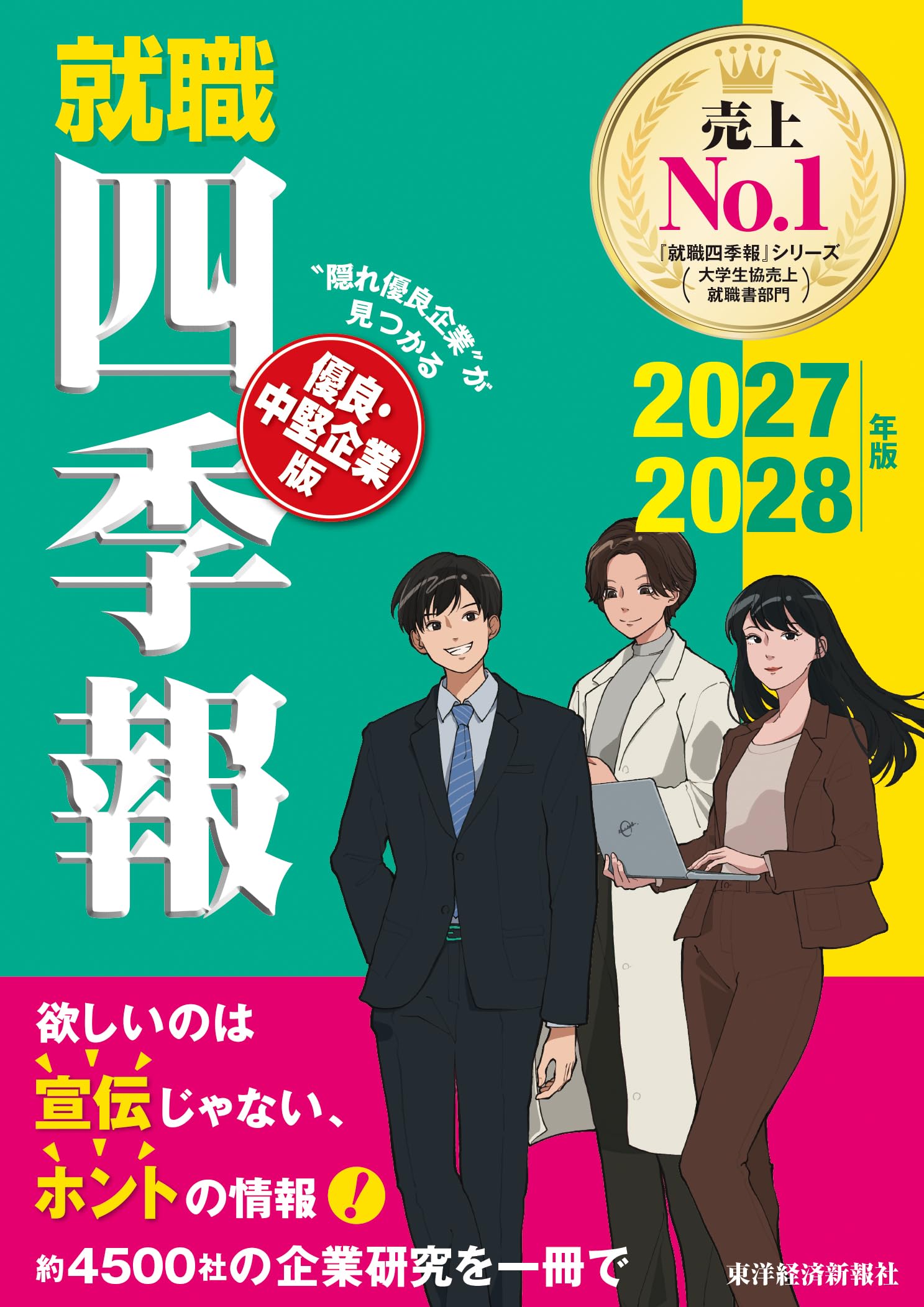 【中古】 就職四季報就職エントリー１０，０００社 ２００２年版/東洋経済新報社/東洋経済新報社 就職四季報 優良・中堅企業版 2027-2028年版 | 東洋経済新報社 |本