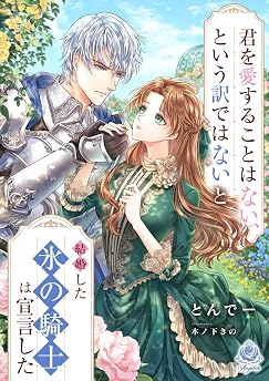 君を愛することはない、という訳ではないと結婚した氷の騎士は宣言したの表紙