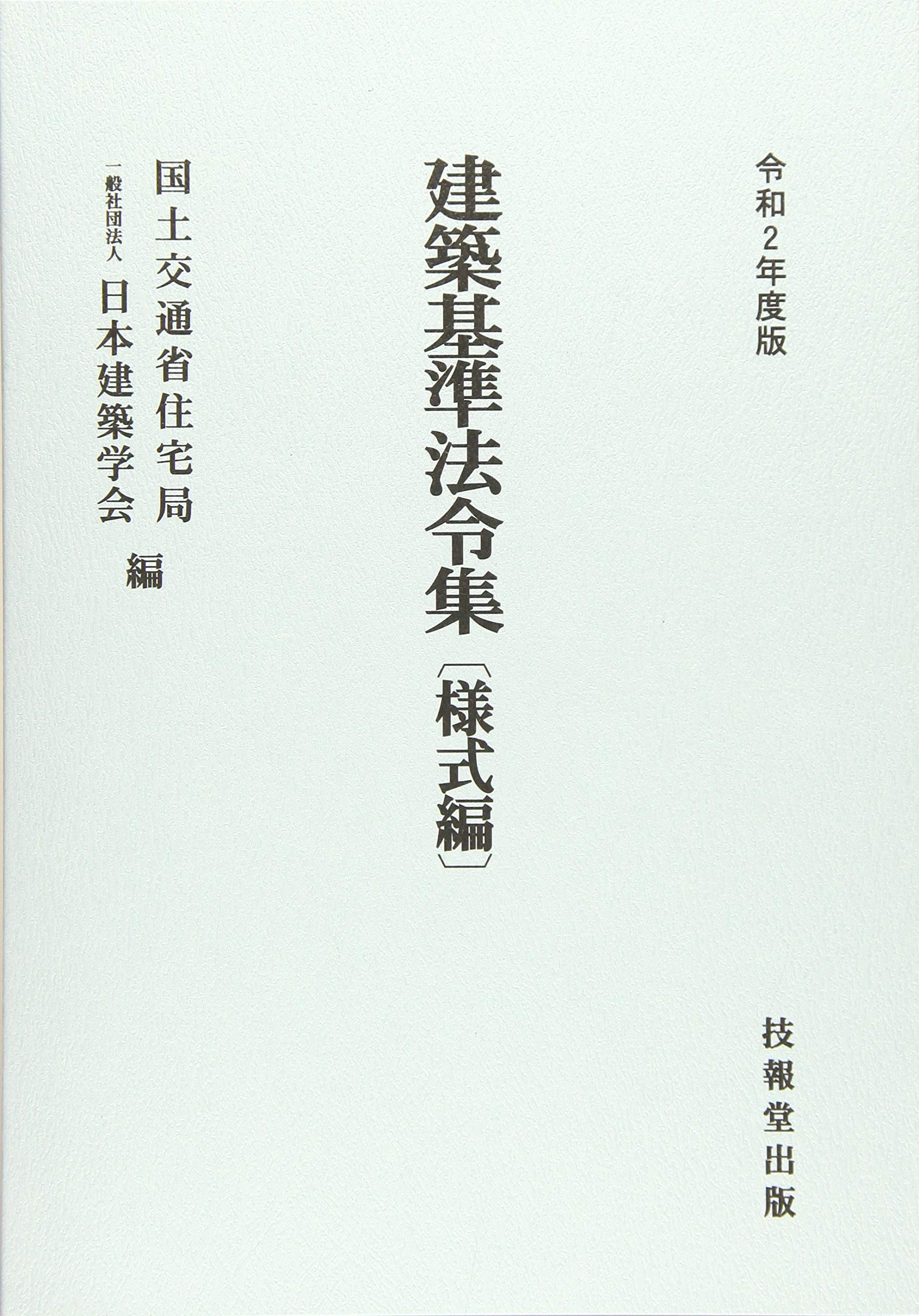 建築基準法令集(全3冊セット) 令和2年度版 建築基準法令集(全3冊セット) 令和2年度版 建築基準法令集(全3冊セット