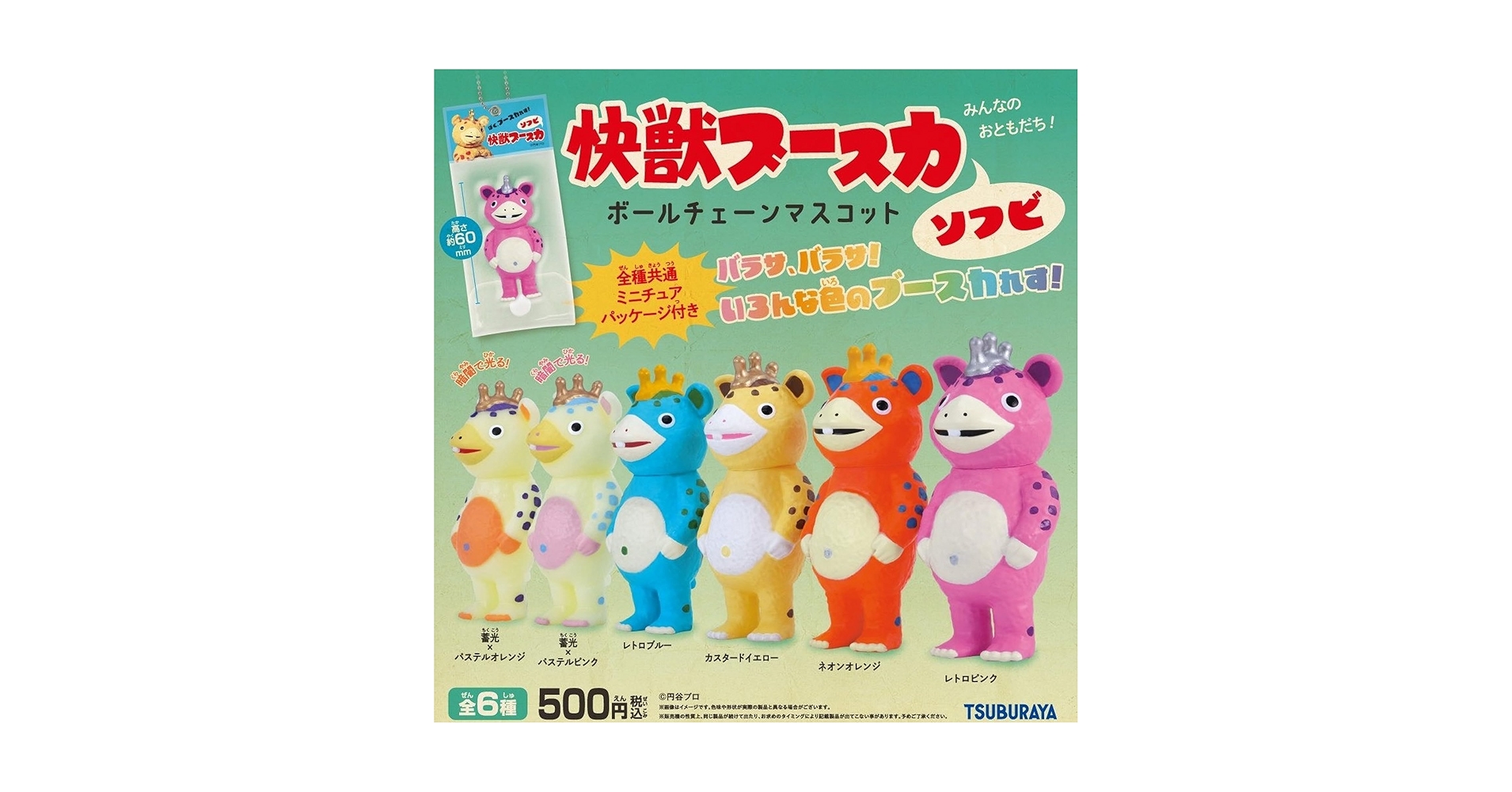 快獣ブースカ ソフビ ボールチェーンマスコット 全6種コンプリート品 Amazon | ケンエレファント 快獣ブースカ ソフビ ボールチェーン