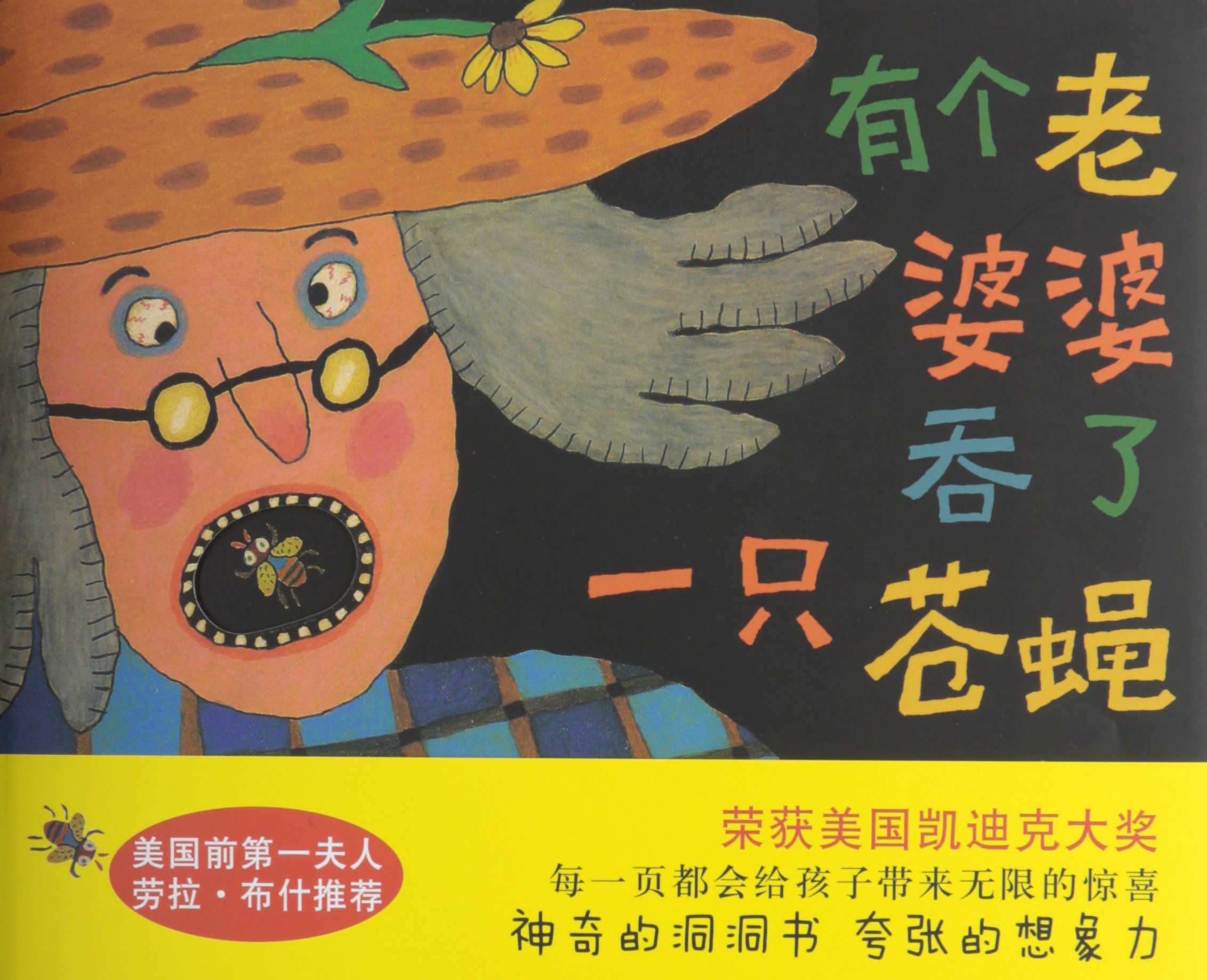 There Was an Old Lady Who Swallowed a Fly (English and Chinese Edition) Hardcover – August 1, 2011