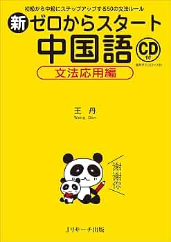 新ゼロからスタート中国語 文法応用編 | 王 丹 |本 | 通販 | Amazon