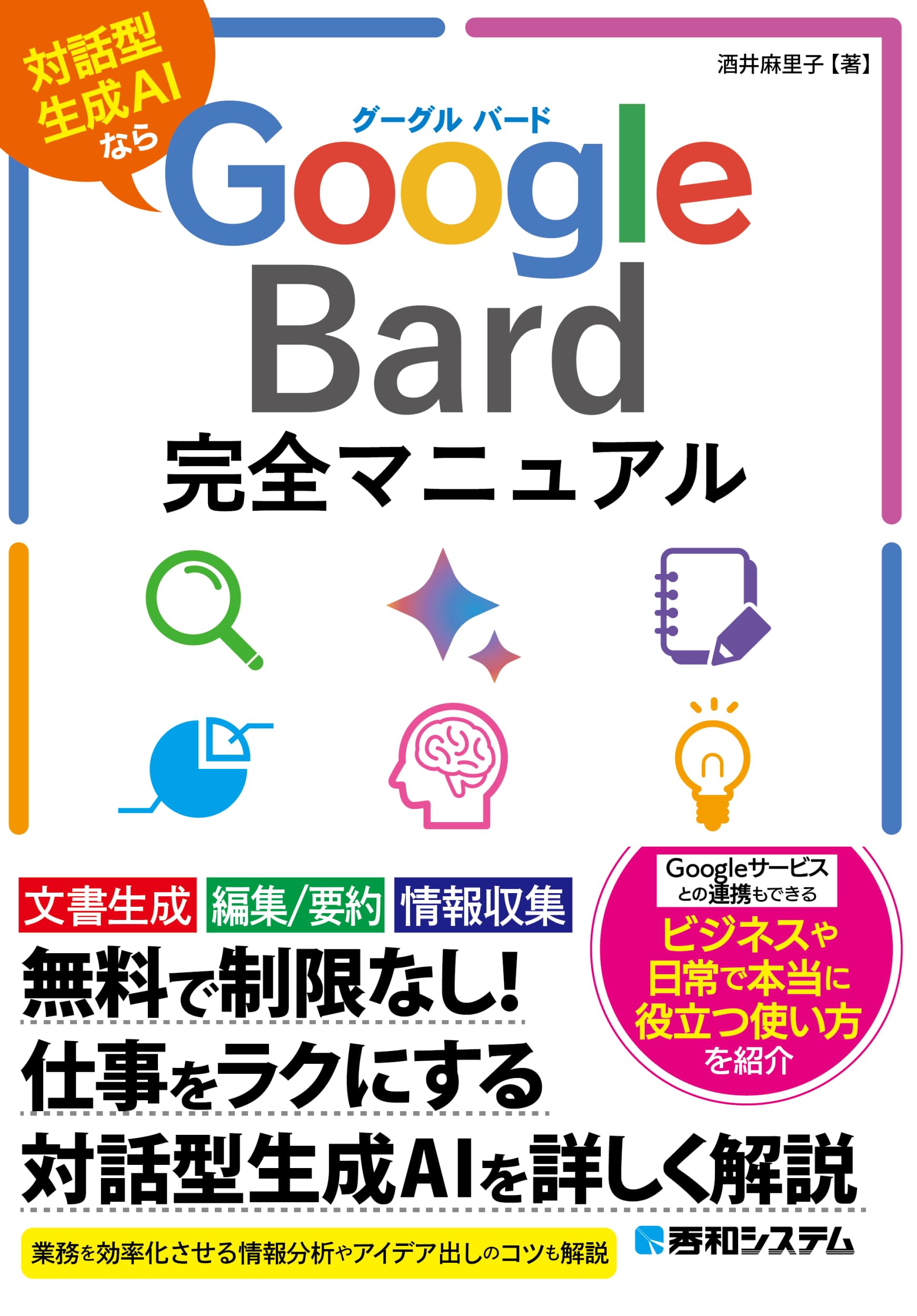Google Bard完全マニュアル | 酒井麻里子 |本 | 通販 | Amazon