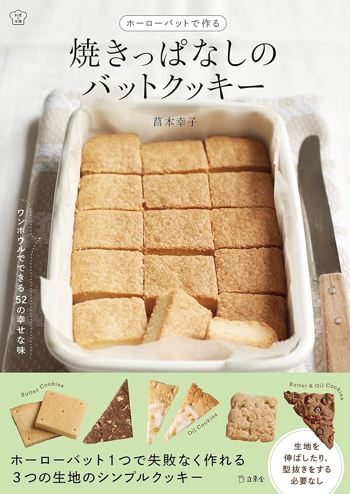 ホーローバットで作るうちのお菓子 : 人気料理家7人のバットで作るお菓子とはなし ホーローバットで作るうちのお菓子 | 渡辺 有子, 中川 たま