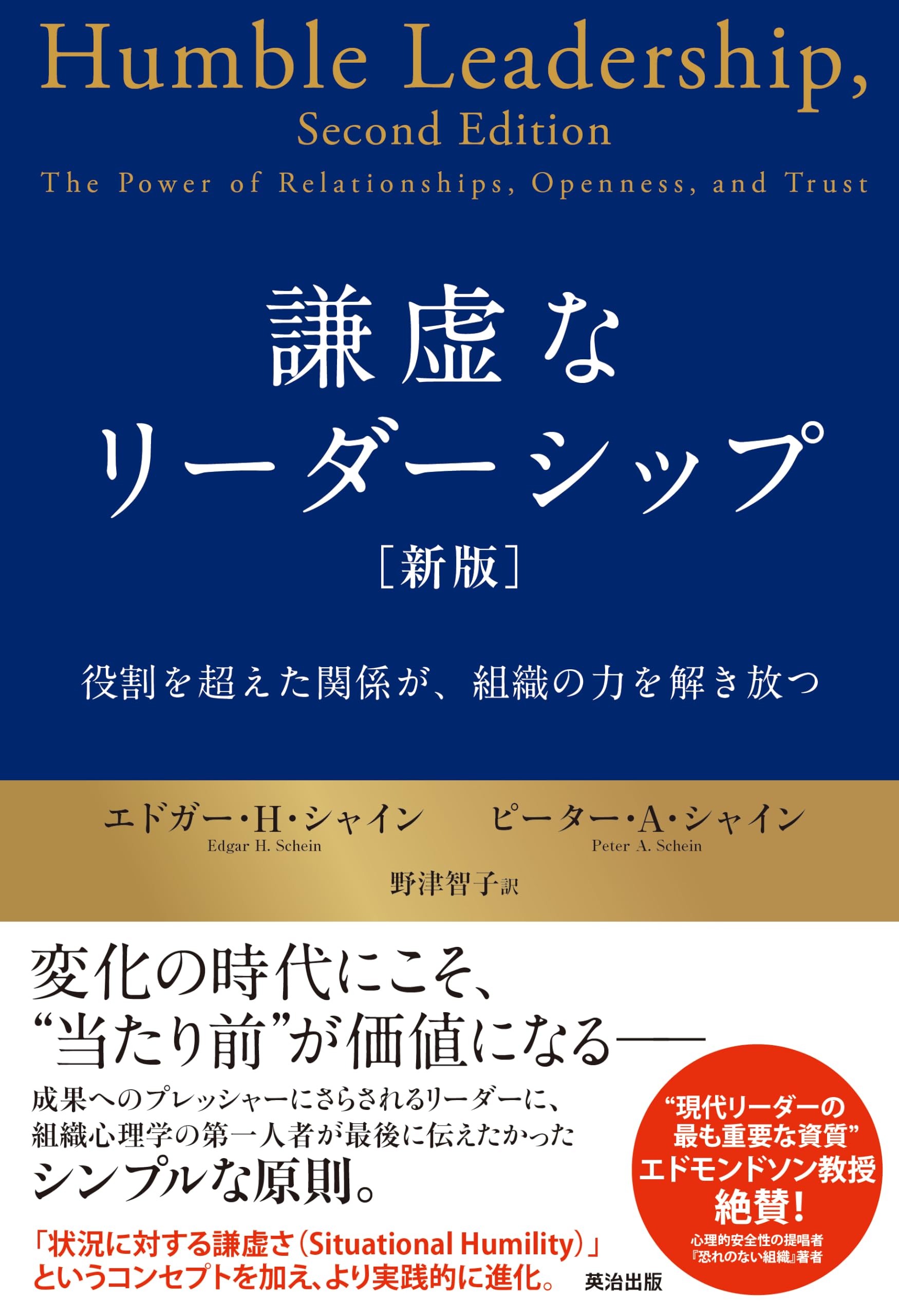 謙虚なリーダーシップ［新版］――役割を超えた関係が、組織の力を