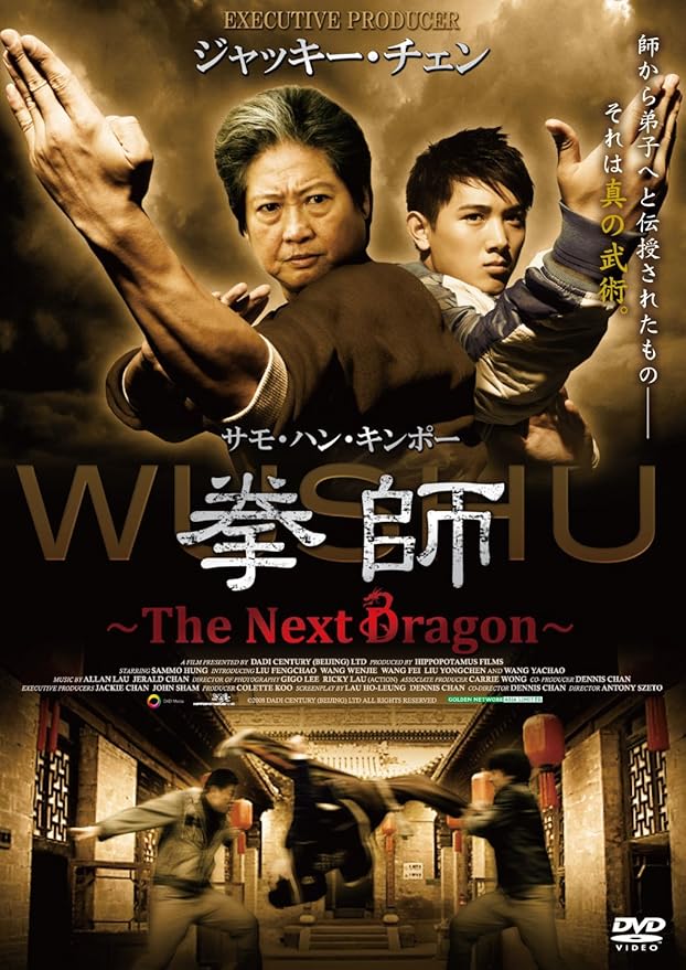 Amazon 拳師 The Next Dragon Dvd 原題 Wushu 映画