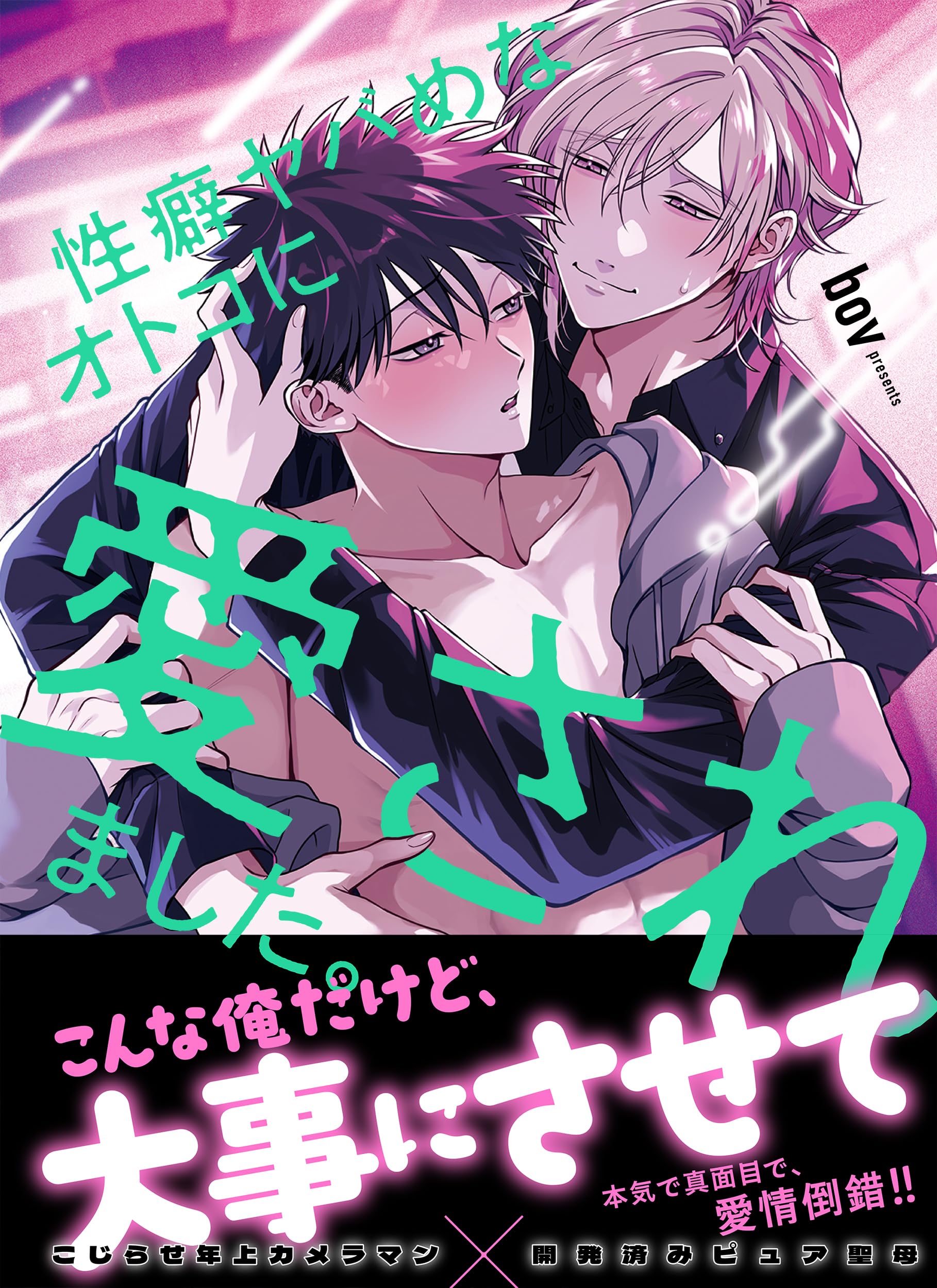 性癖ヤバめなオトコに愛されました。 (Glanz BLcomics) | bov |本