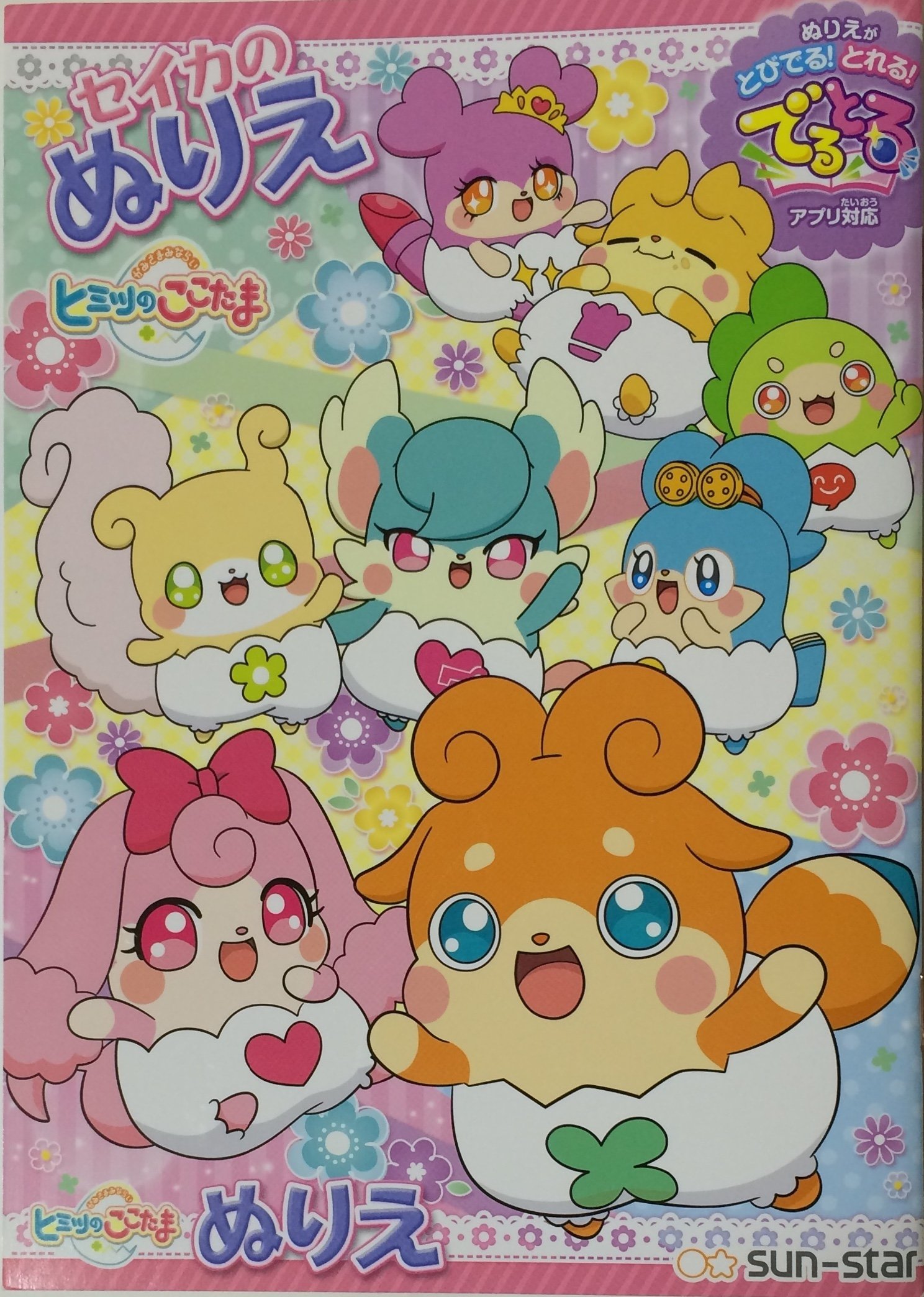 Sunstar Himitsu No Cocotama Coloring Book B5 Size 32 Page With Papercraft Japan Buy Online