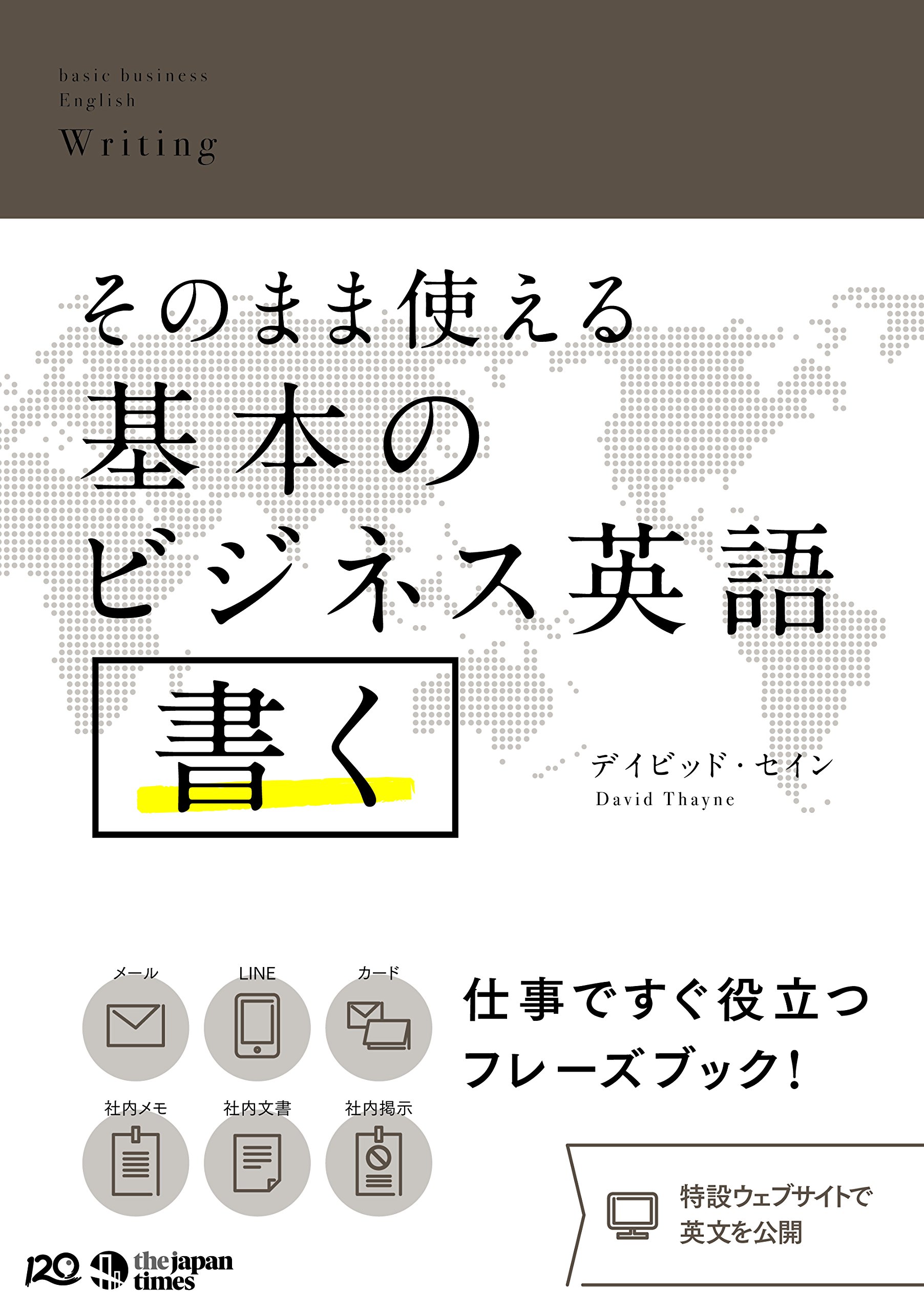 そのまま使える 基本のビジネス英語〈書く〉 | デイビッド・セイン |本