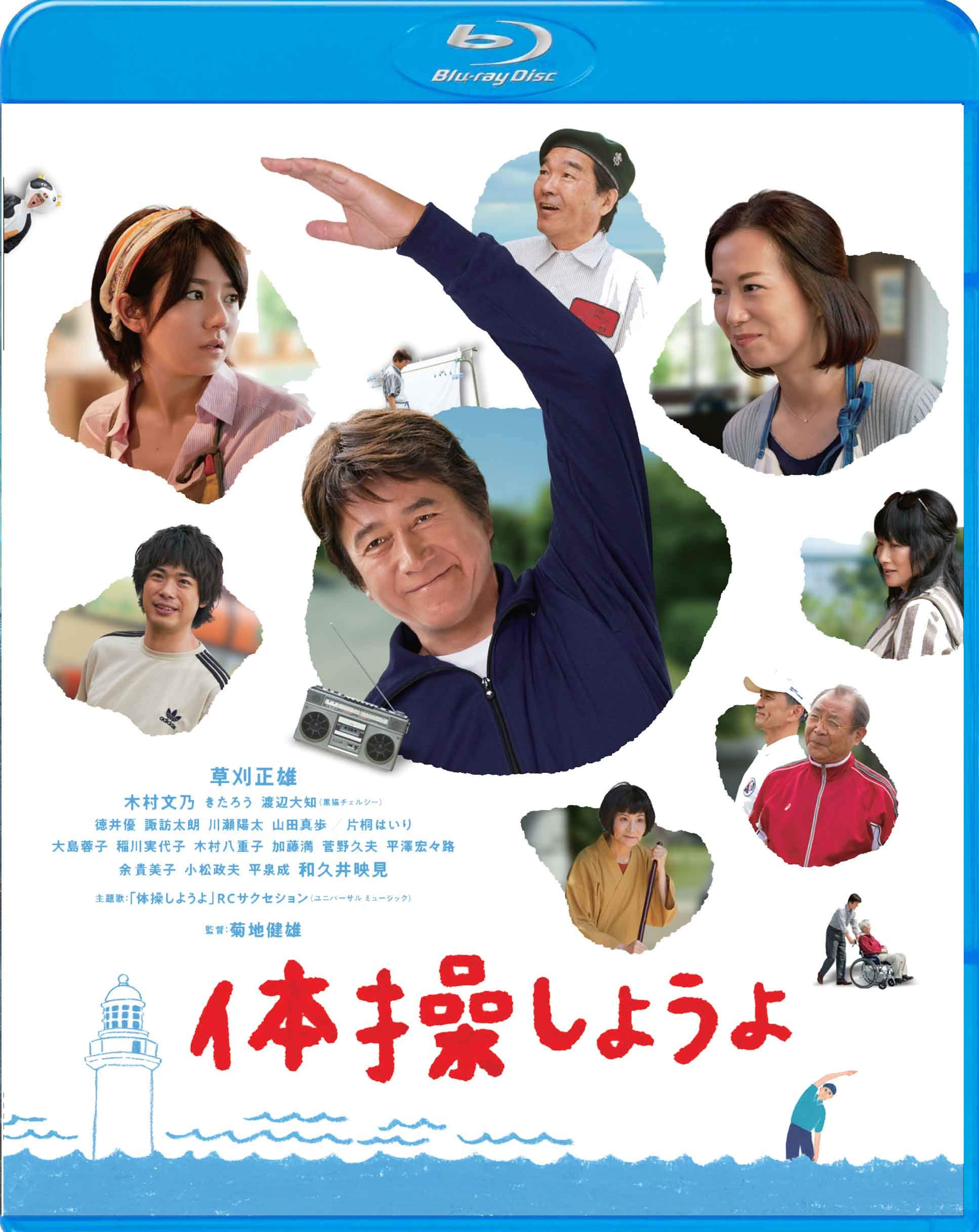 体操しようよ [Blu-ray] 81jiTd4C25L.jpg
