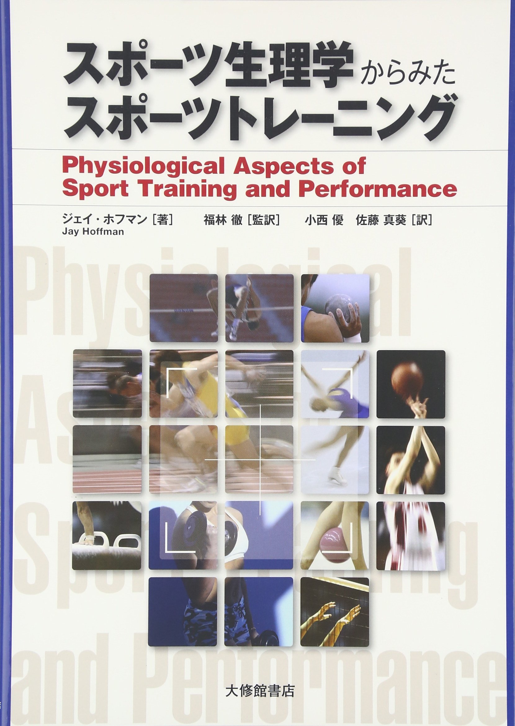 スポーツ生理学からみたスポーツトレーニング 81jibhSFOqL.jpg