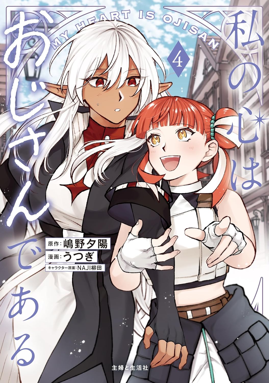 私の心はおじさんである（コミック）４