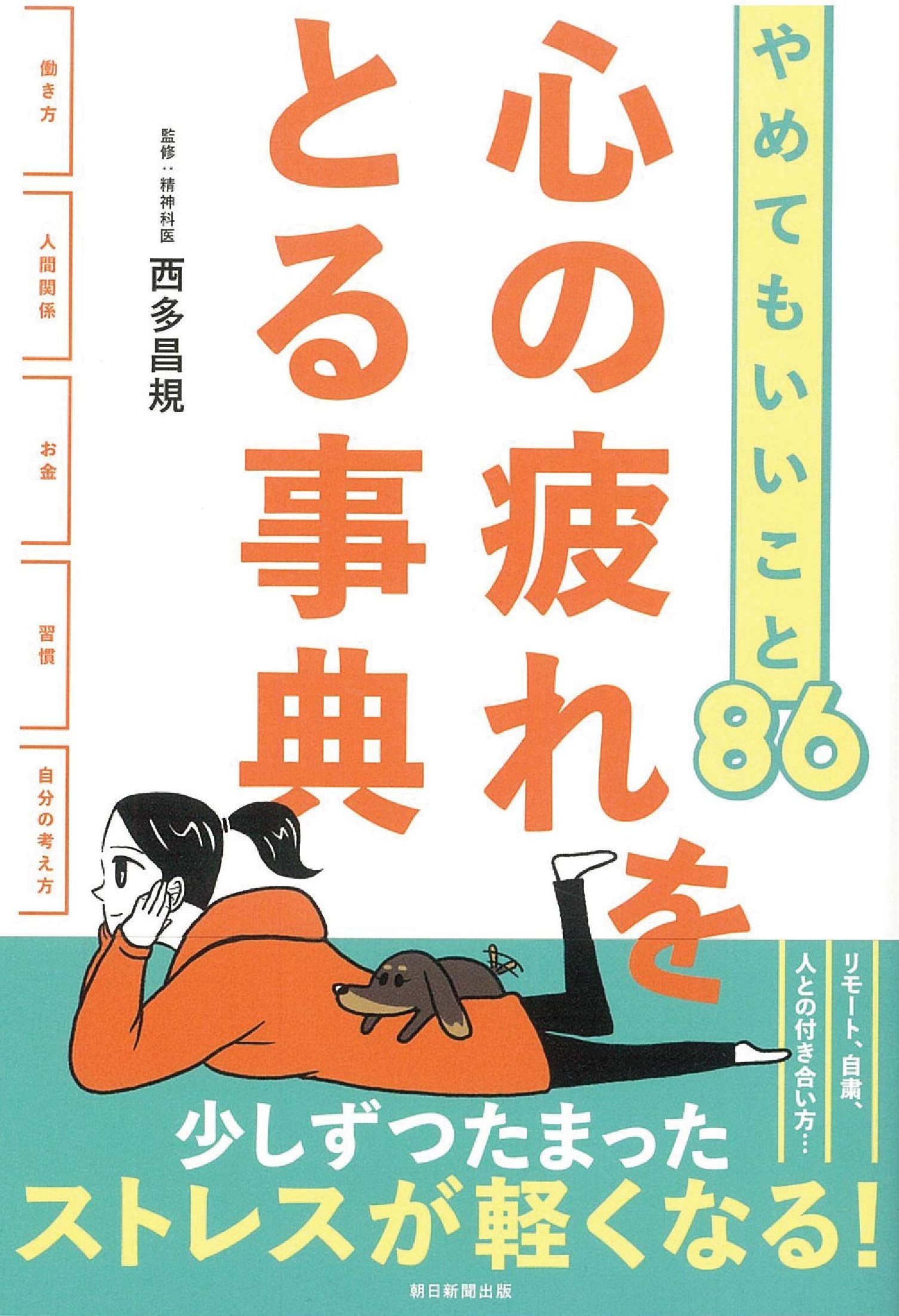 やめてもいいこと86 心の疲れをとる事典 | 西多 昌規 |本 | 通販 | Amazon