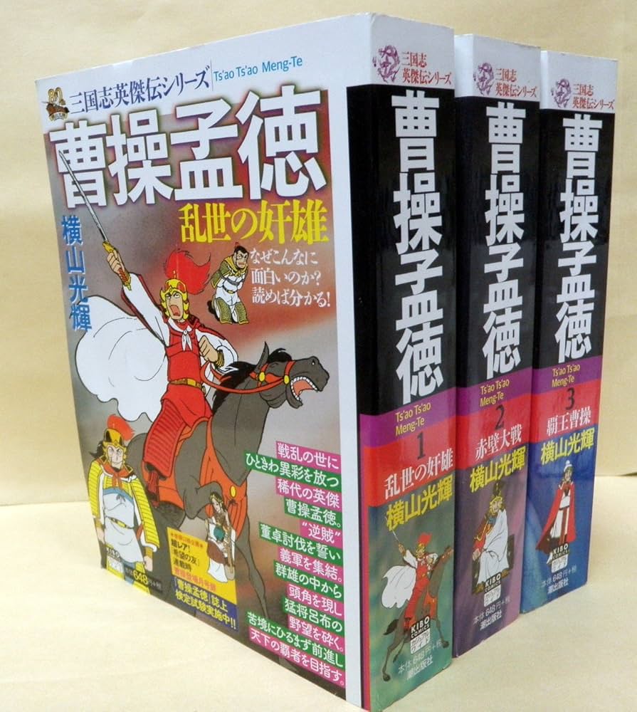 【中古】 三国志英傑伝　曹操孟徳　覇王曹操 ３/潮出版社/横山光輝 三国志英傑伝シリーズ 曹操孟徳 コミック 1-3巻セット (希望