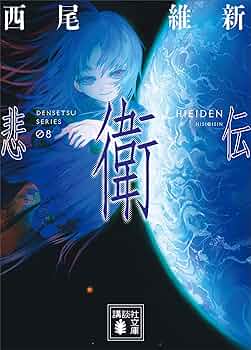 Amazon.co.jp: 悲衛伝 伝説（文庫版） (講談社文庫) 電子書籍
