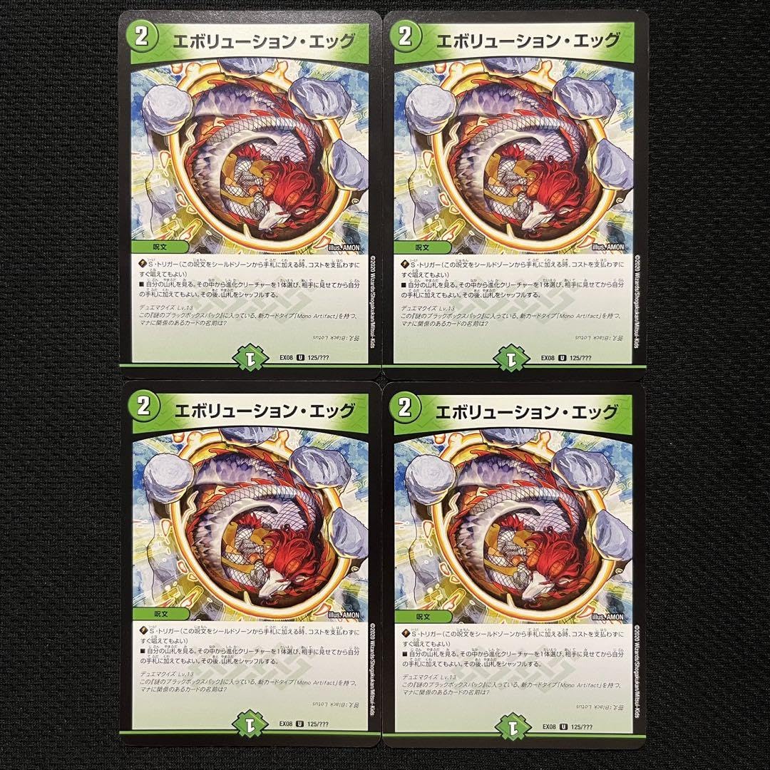 エボリューションエッグ 4枚セット エボリューション・エッグ4枚