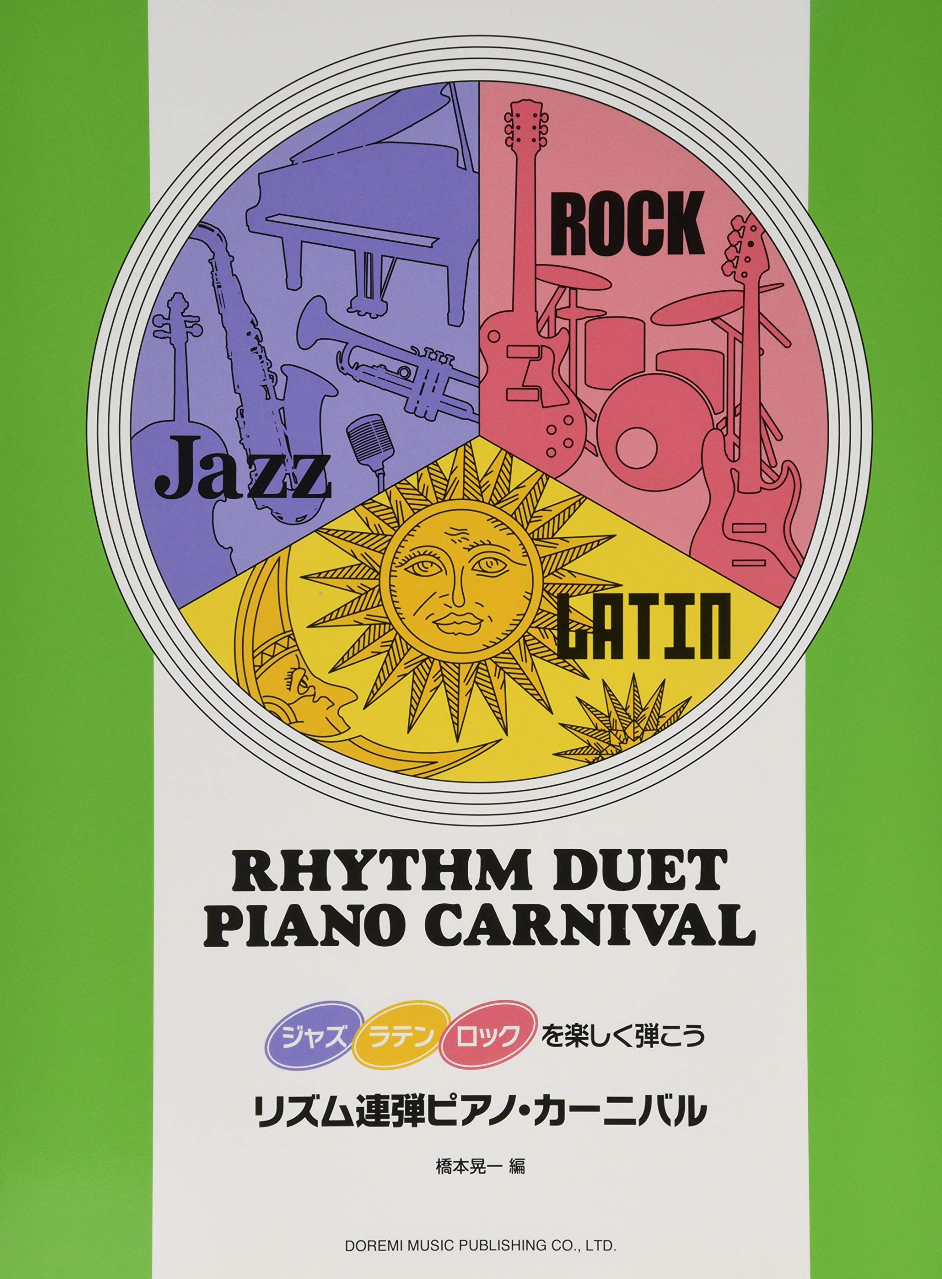リズム連弾 ピアノ・カーニバル (ジャズ・ラテン・ロックを楽しく弾