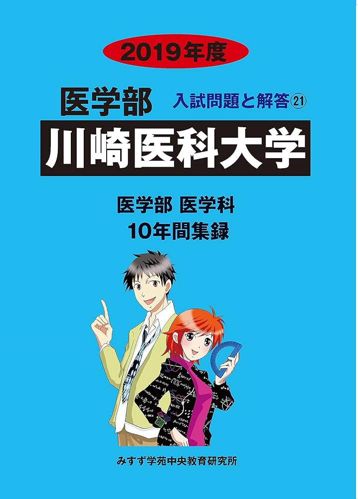 川崎医科大学 (2019年度) (医学部入試問題と解答 21) | みすず学苑中央