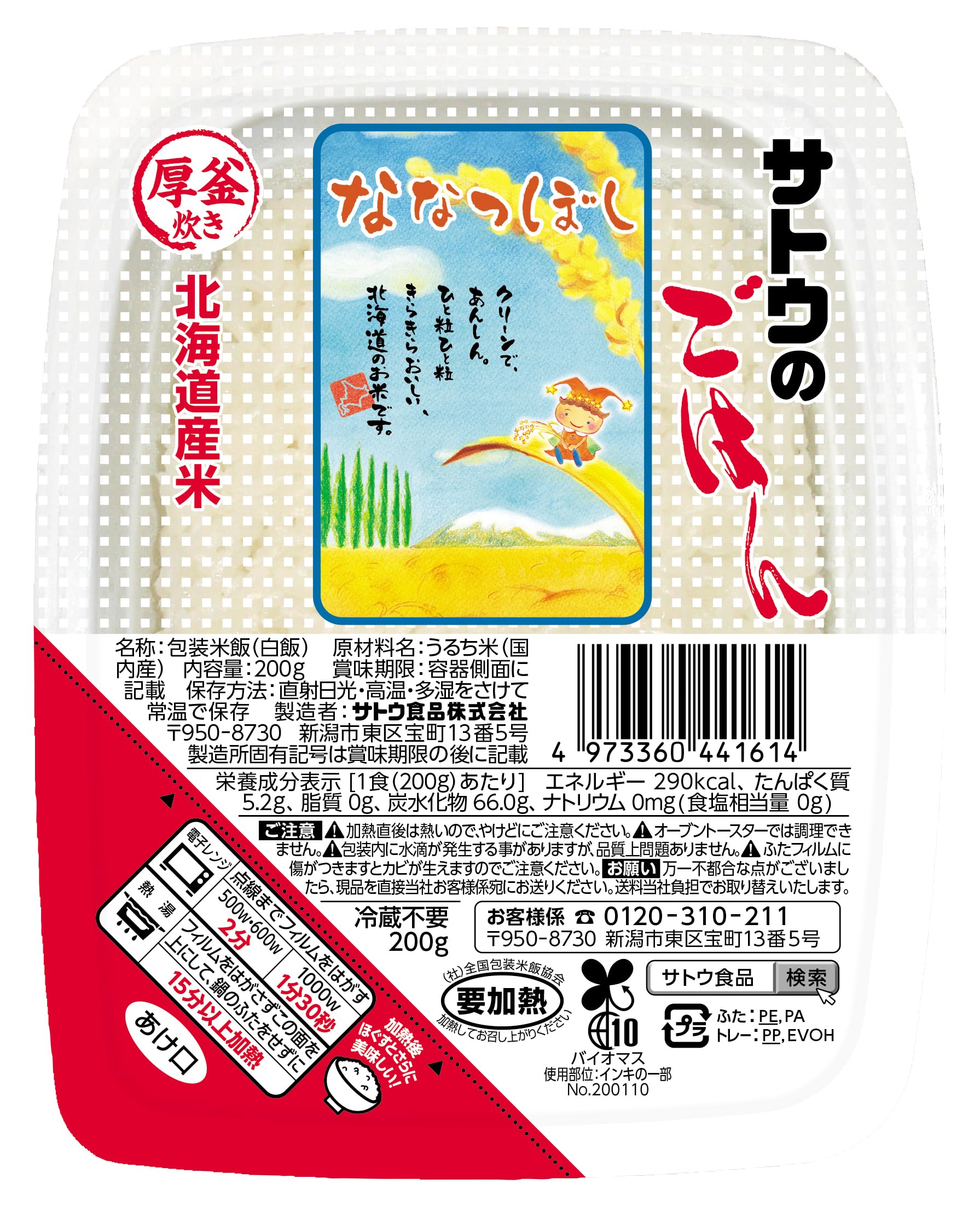Amazon | サトウのごはん 北海道産ななつぼし 5食パック | Sato