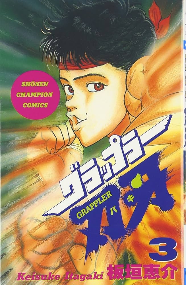 Amazon.co.jp: グラップラ-刃牙 (3) (少年チャンピオン