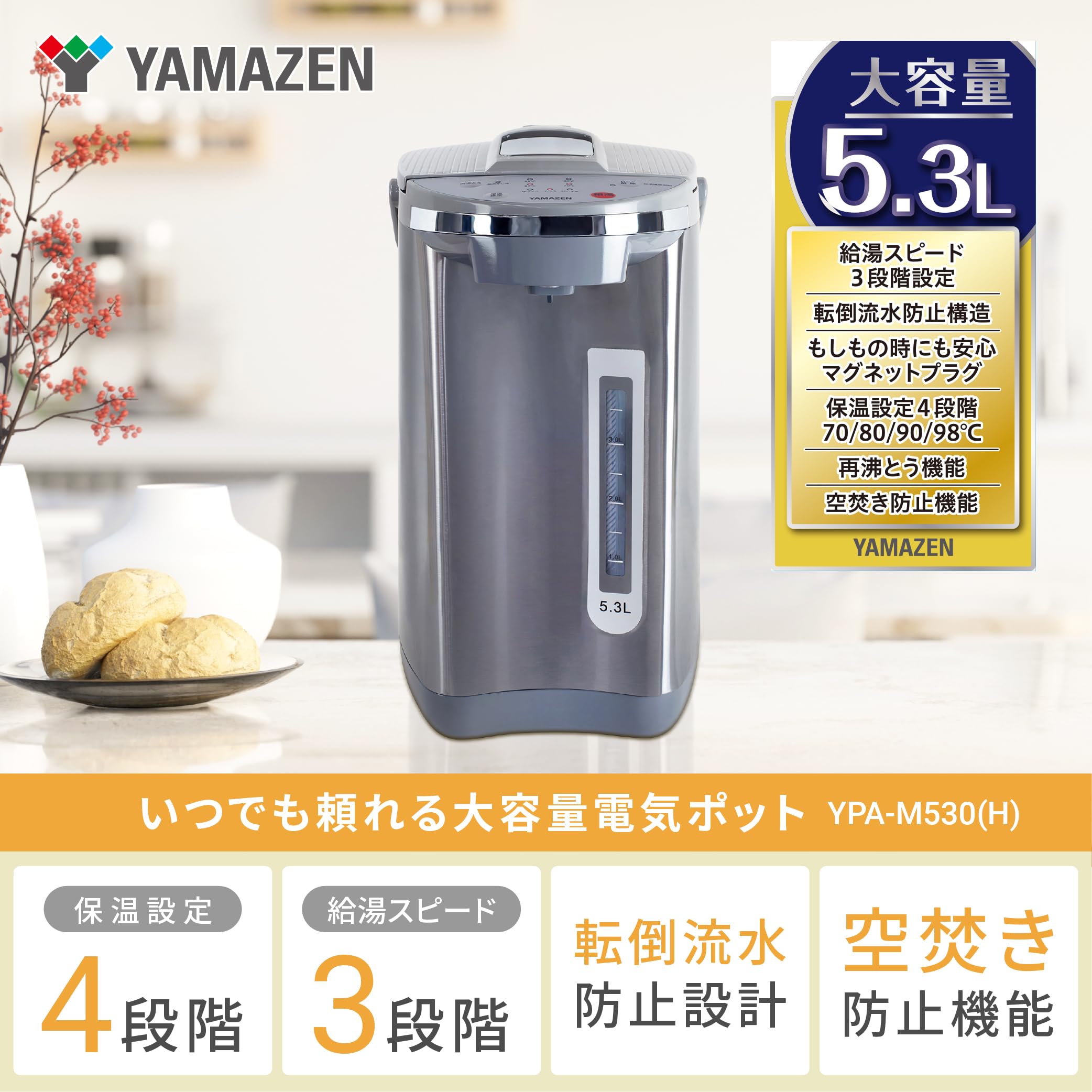 新品電気ポットYPA-M530、5.3Lマイコン式で4段保温調節可能です Amazon | [山善] 電気ポット 電動ポット マイコン式 5.3L 給湯速度3