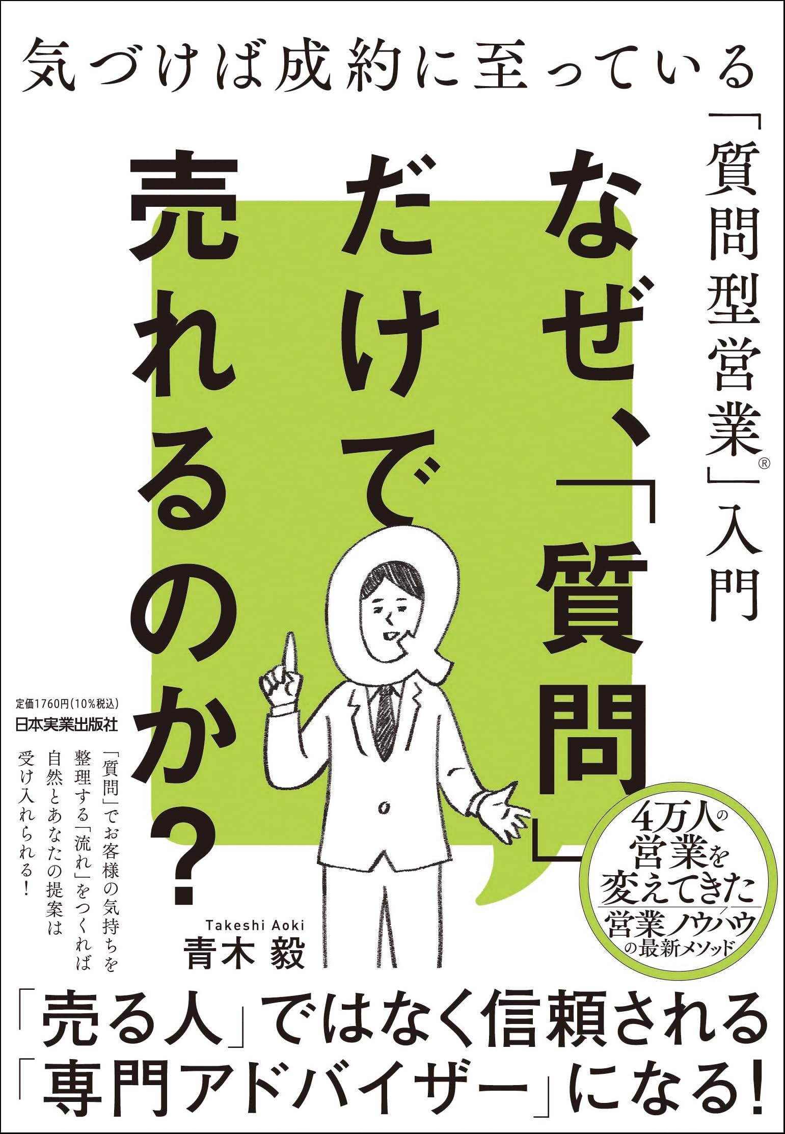なぜ、「質問」だけで売れるのか？ 気づけば成約に至っている「質問型