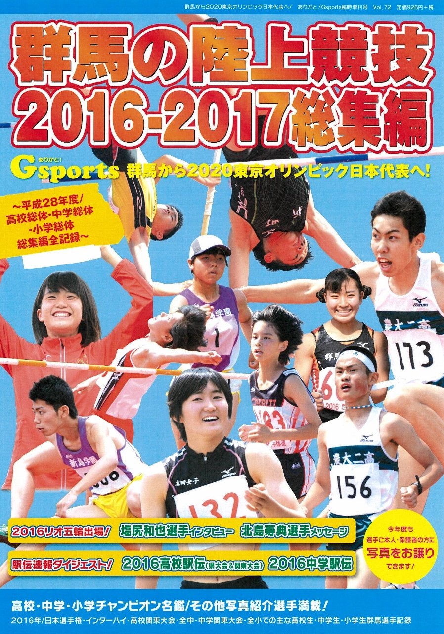 群馬の陸上競技16 17総集編 Gスポーツ通巻72号 Gスポーツ 吉岡正晴 本 通販 Amazon