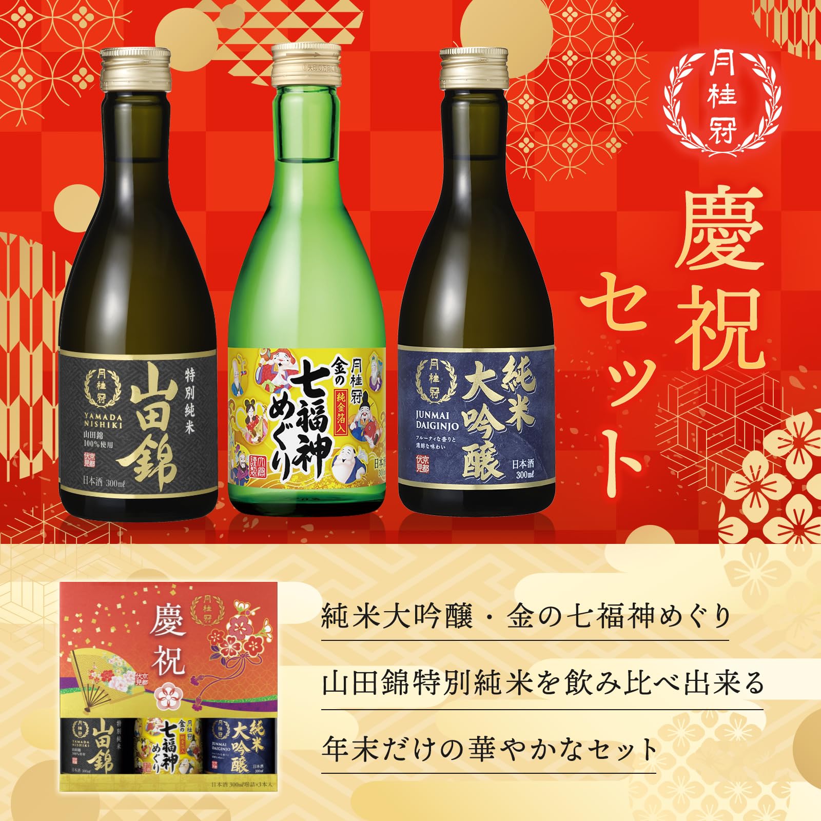 Amazon.co.jp: 月桂冠 (金箔日本酒入り 飲み比べ ギフト)慶祝セット