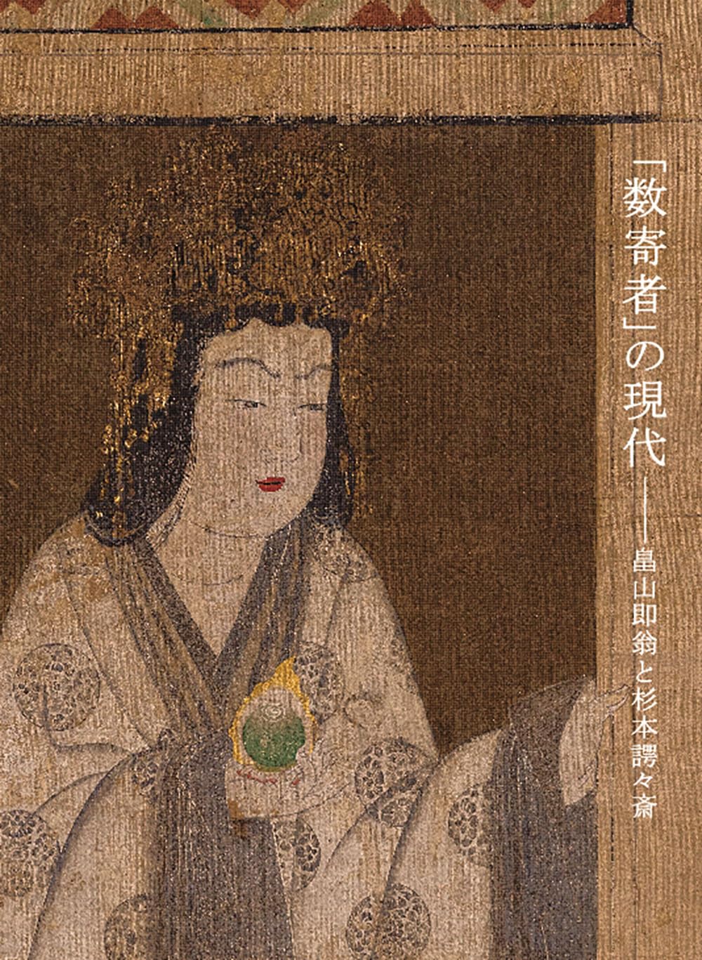Amazon.co.jp: 「数寄者」の現代――畠山即翁と杉本諤々斎 : 杉本博司