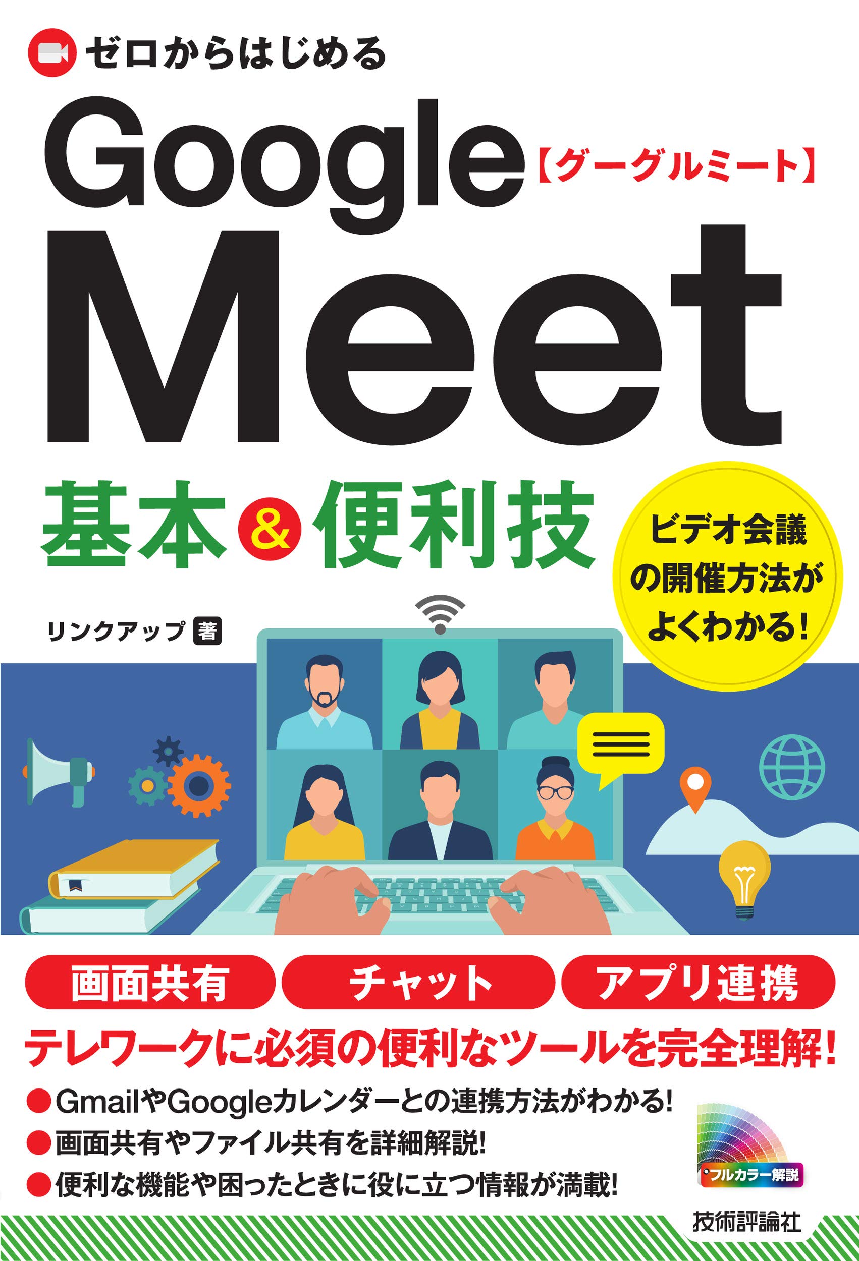 ゼロからはじめる Google Meet 基本&便利技 | リンクアップ |本 | 通販 | Amazon