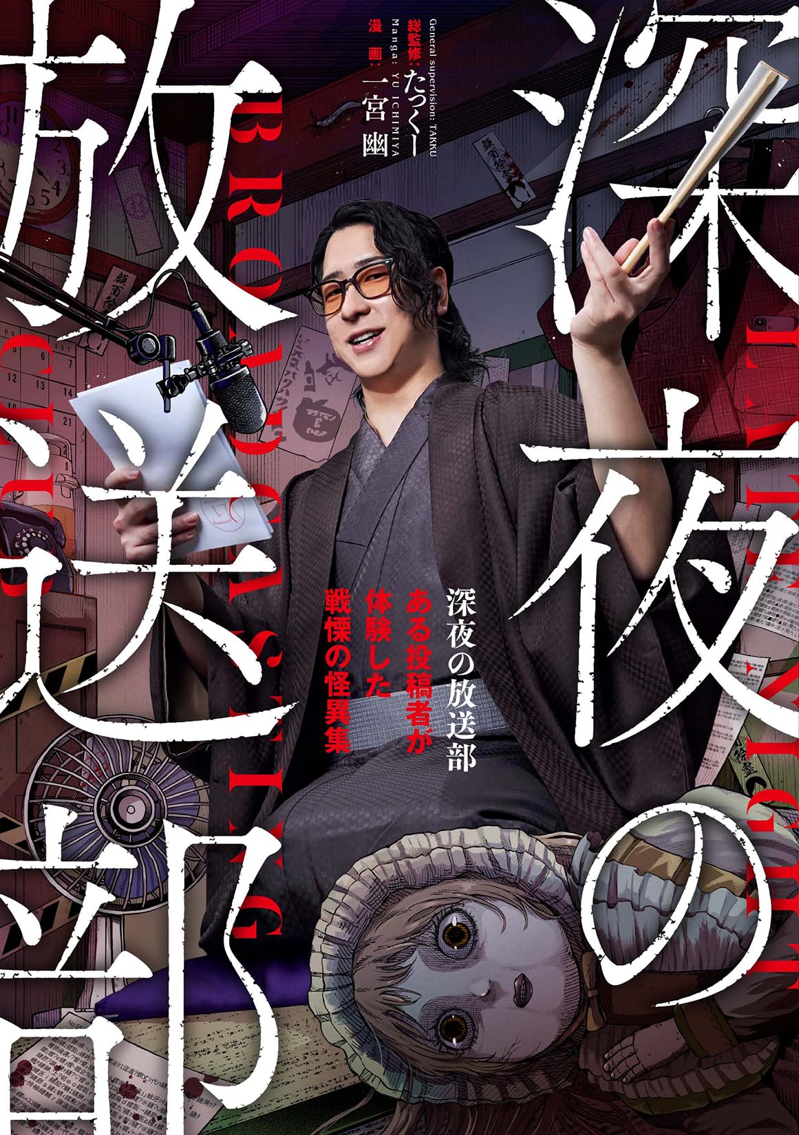特別版】深夜の放送部 ある投稿者が体験した戦慄の怪異集（特典