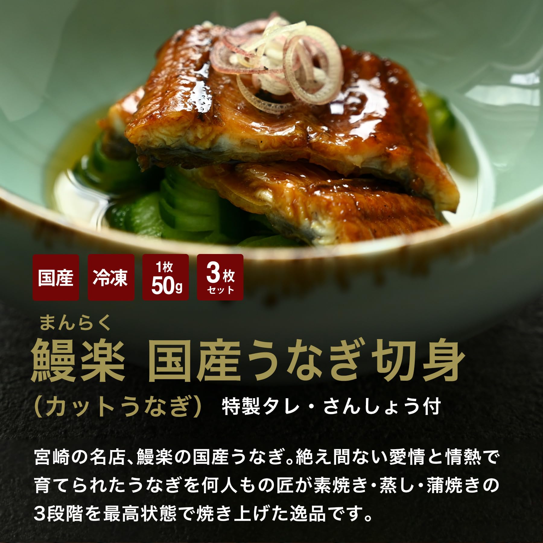 Amazon.co.jp: 鰻楽 国産 鰻の蒲焼き 切身 150g (50g × 3枚) ギフト用 