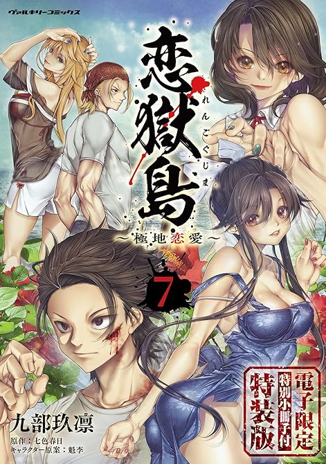 『恋獄島　極地恋愛7【電子限定特装版】』の表紙イラスト 電子書籍 漫画