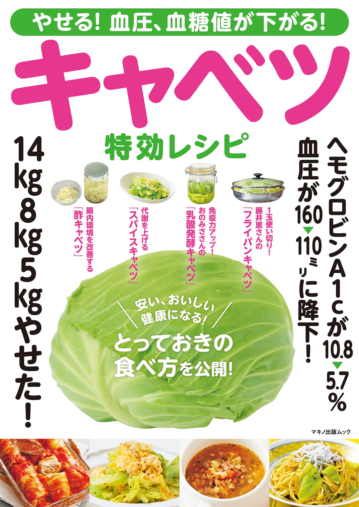 Amazon.co.jp: やせる! 血圧、血糖値が下がる! キャベツ特効レシピ 