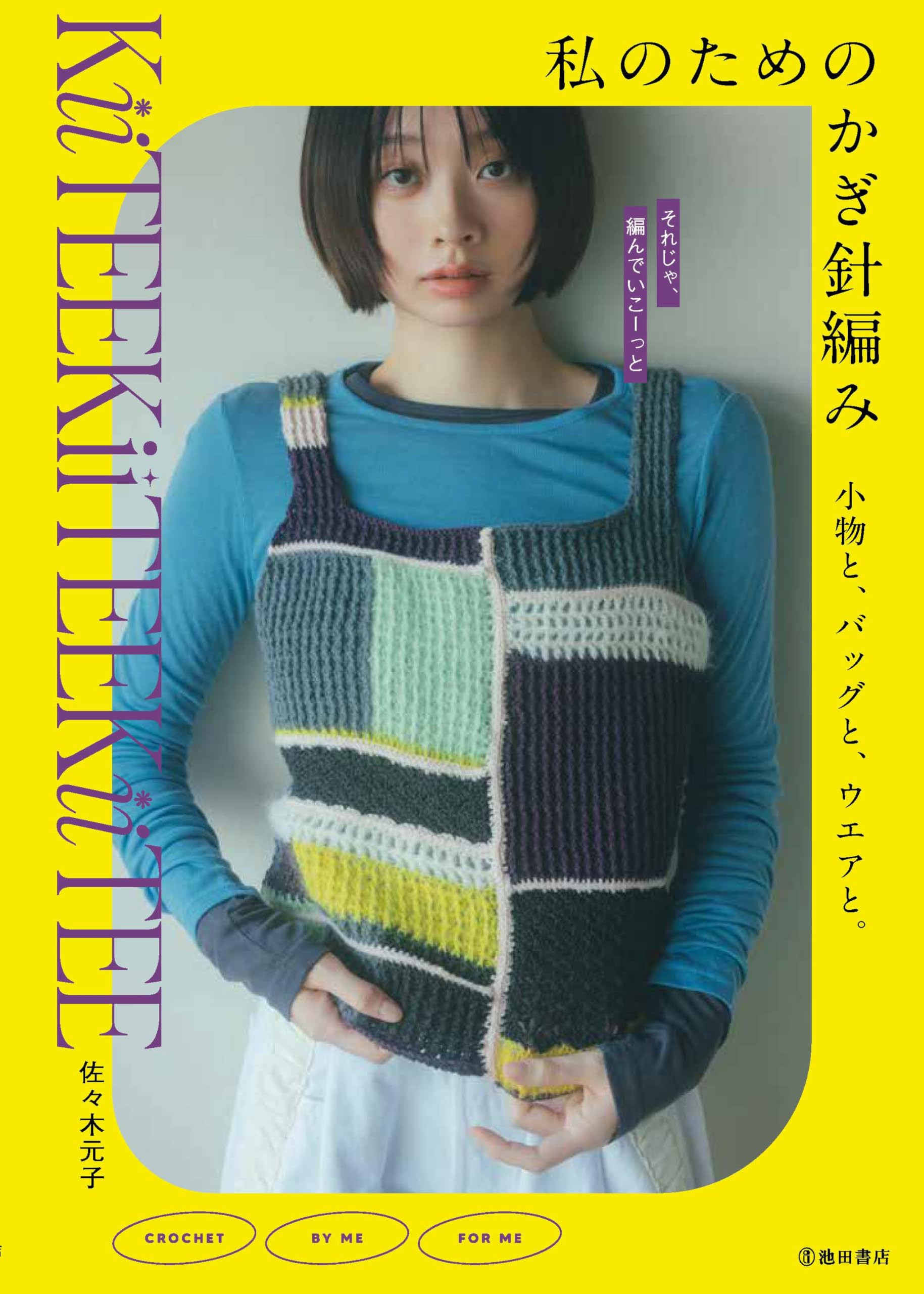 私のためのかぎ針編み 小物と、バッグと、ウエアと