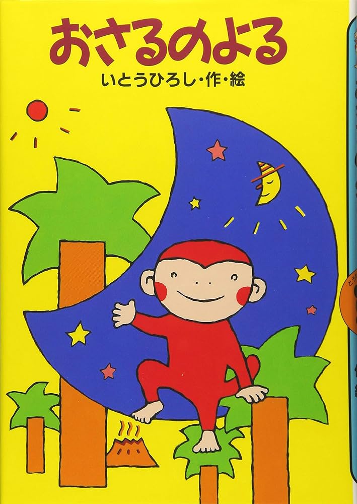 Amazon.co.jp: おさるのよる (どうわがいっぱい 117) : いとう