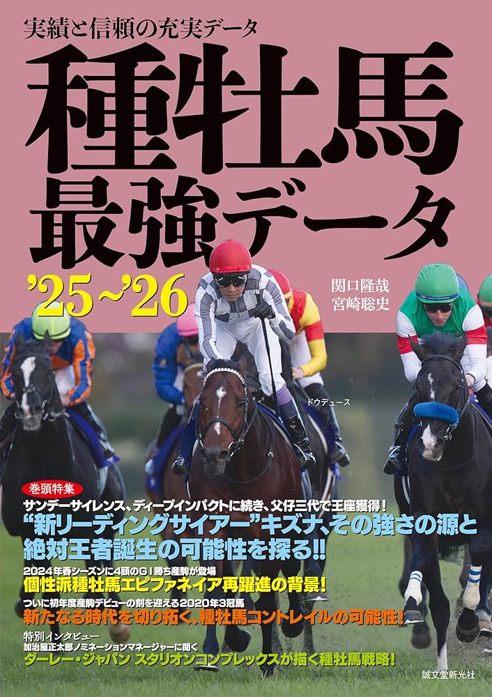 種牡馬最強データ'25~'26: 実績と信頼の充実データ | 関口 隆哉