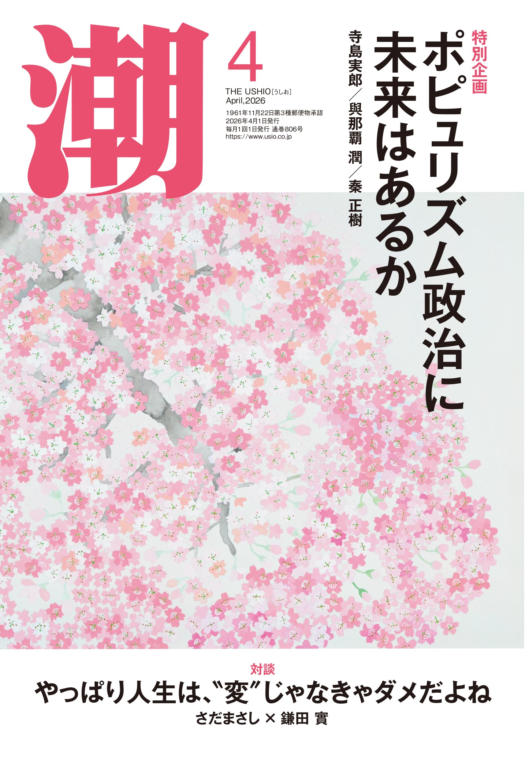 Amazon.co.jp: 月刊「潮」2026年4月号 : 潮編集部: 本