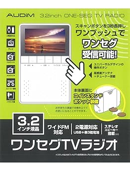 3台セット未使用品3.2インチ ワンセグテレビラジオ Amazon.co.jp: A-stage 1台2役 スマホや電子機器への充電可能