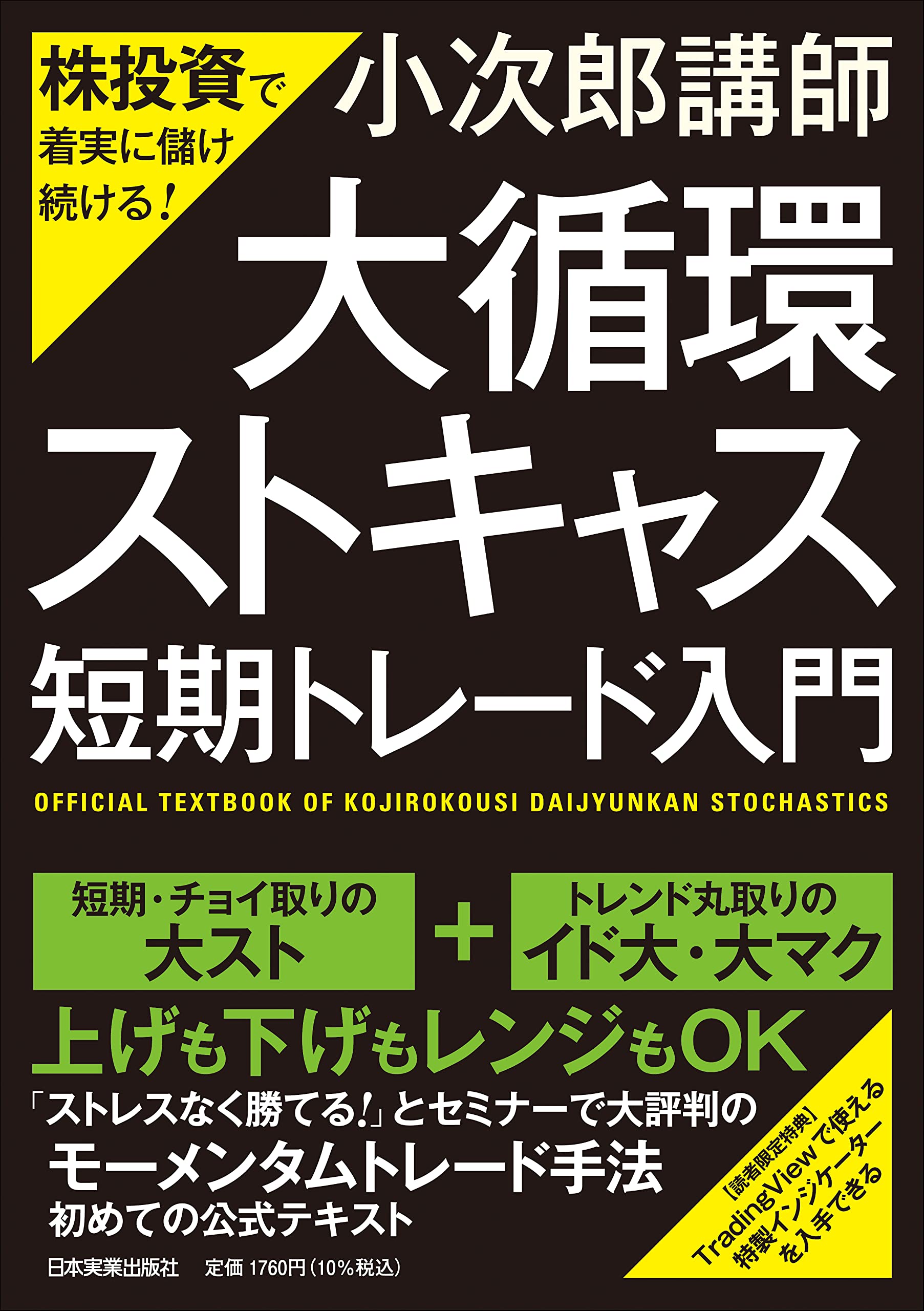 Amazon.co.jp: 株投資で着実に儲け続ける! 「大循環ストキャス」短期トレード入門 : 小次郎講師: 本