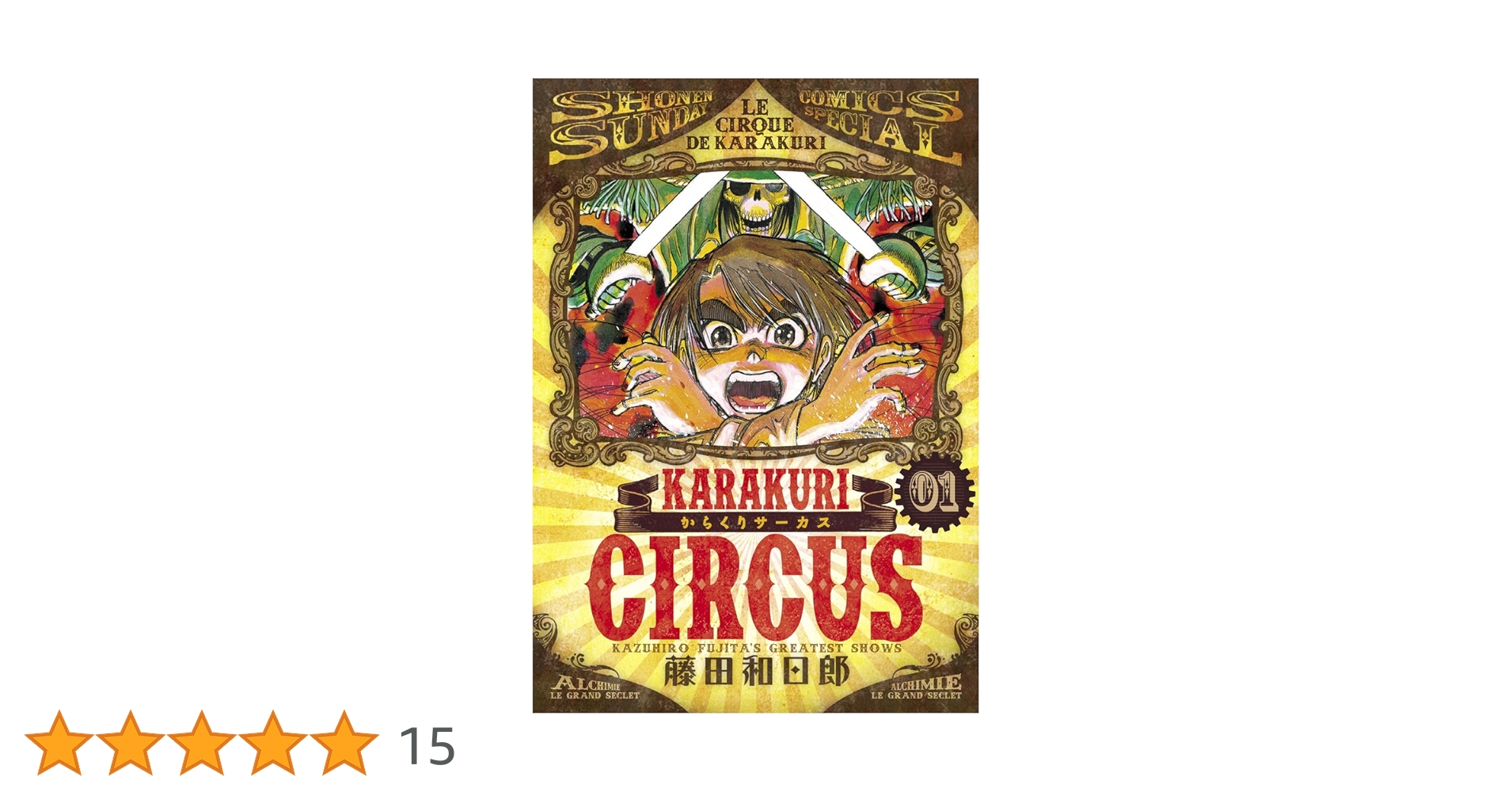 からくりサーカス (少年サンデーコミックススペシャル) 全23巻 初版 Amazon.co.jp: からくりサーカス 全23巻完結セット (少年