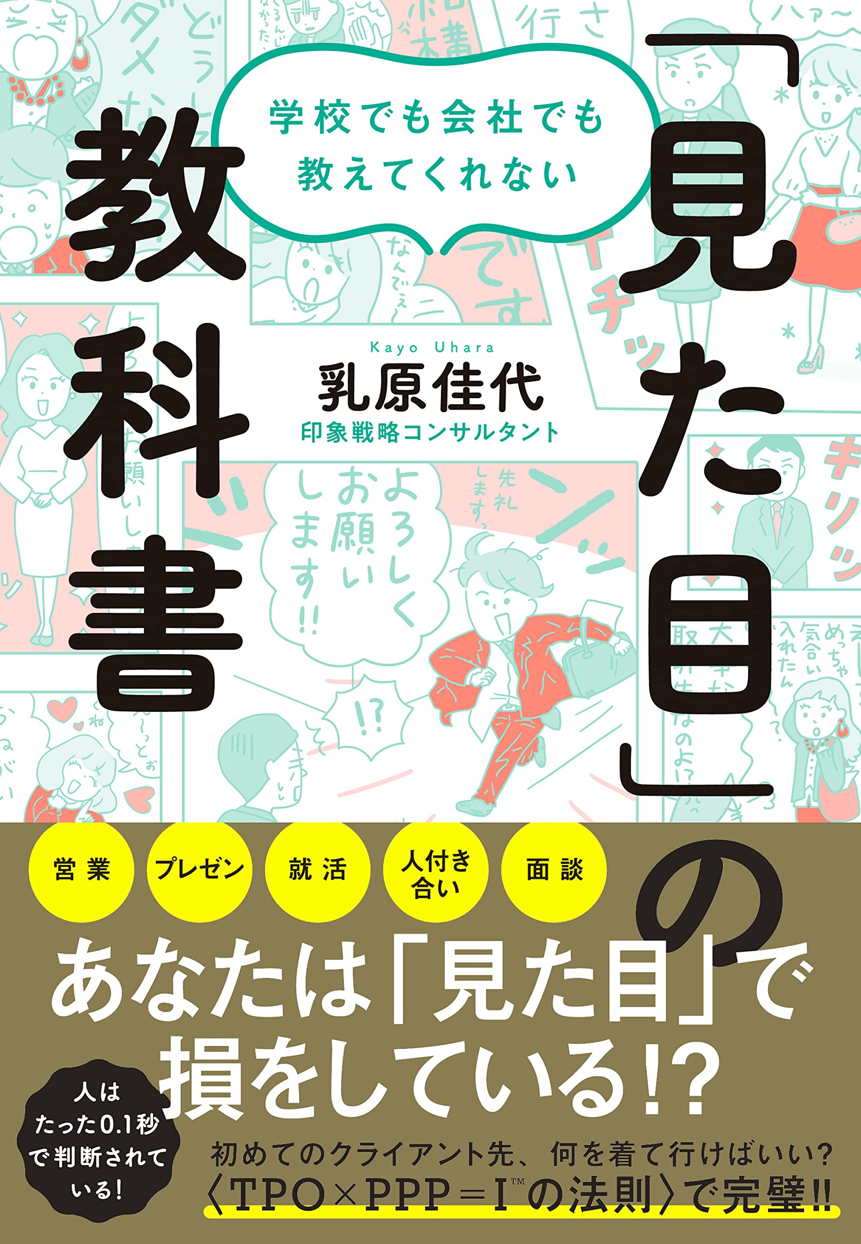 大学で使用した教科書　11冊 学校でも会社でも教えてくれない 「見た目」の教科書 | 乳原佳代 |本